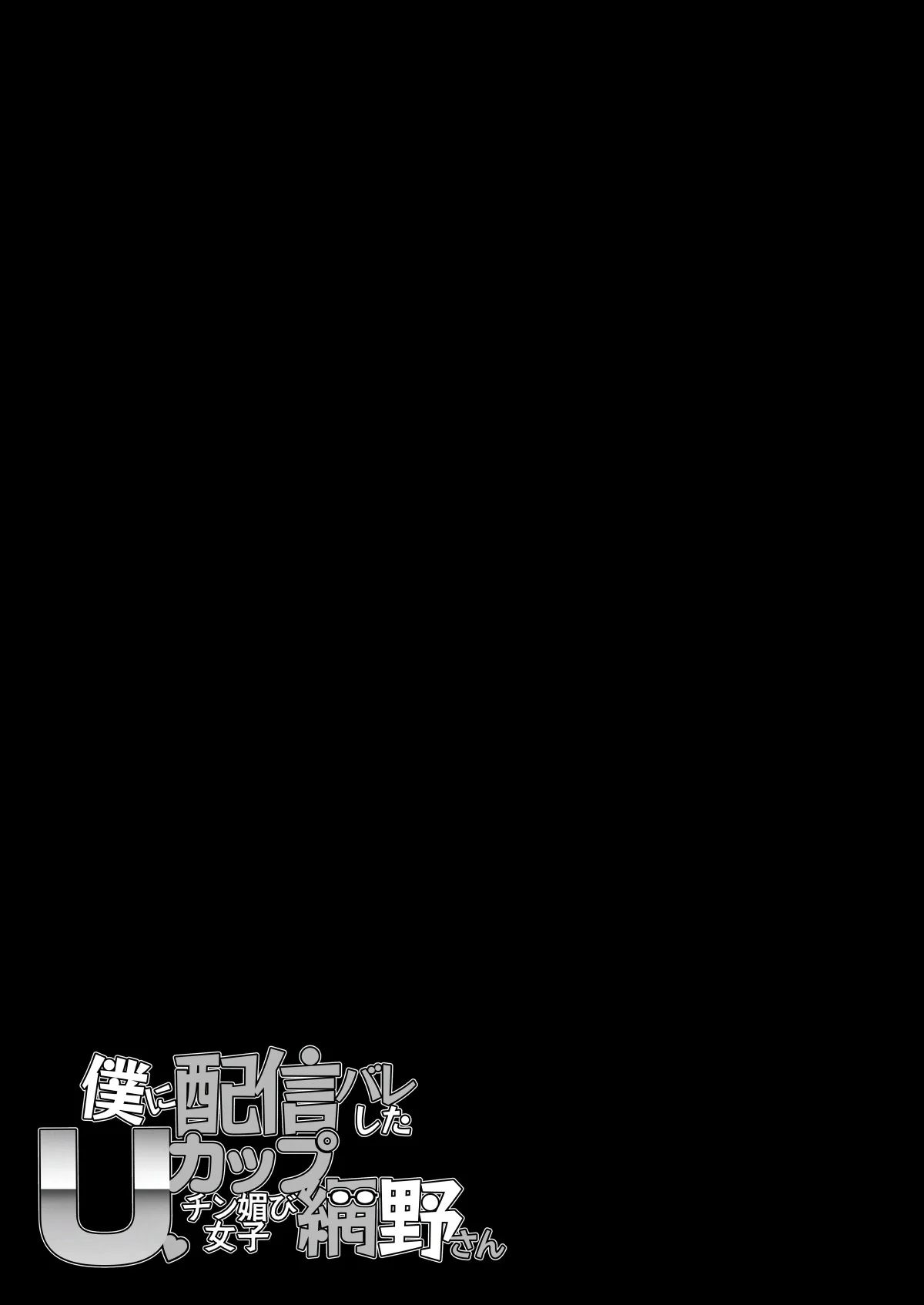 [エンテレケイア (ちるまくろ)] 僕に配信バレしたUカップチン媚び女子 網野さん｜被我發現秘密直播的U罩杯媚棒女子 網野同學 [巨乳星人個人漢化] [DL版]