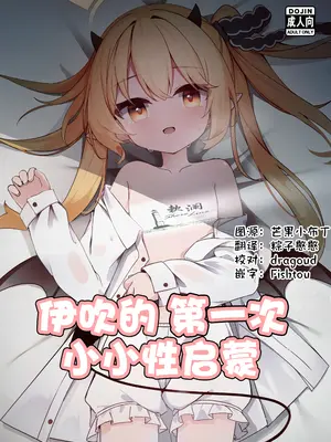 [もえもえぷ。 (もえぷ。)] イブキはじめての性教育 (ブルーアーカイブ) [欶澜汉化组] [DL版]