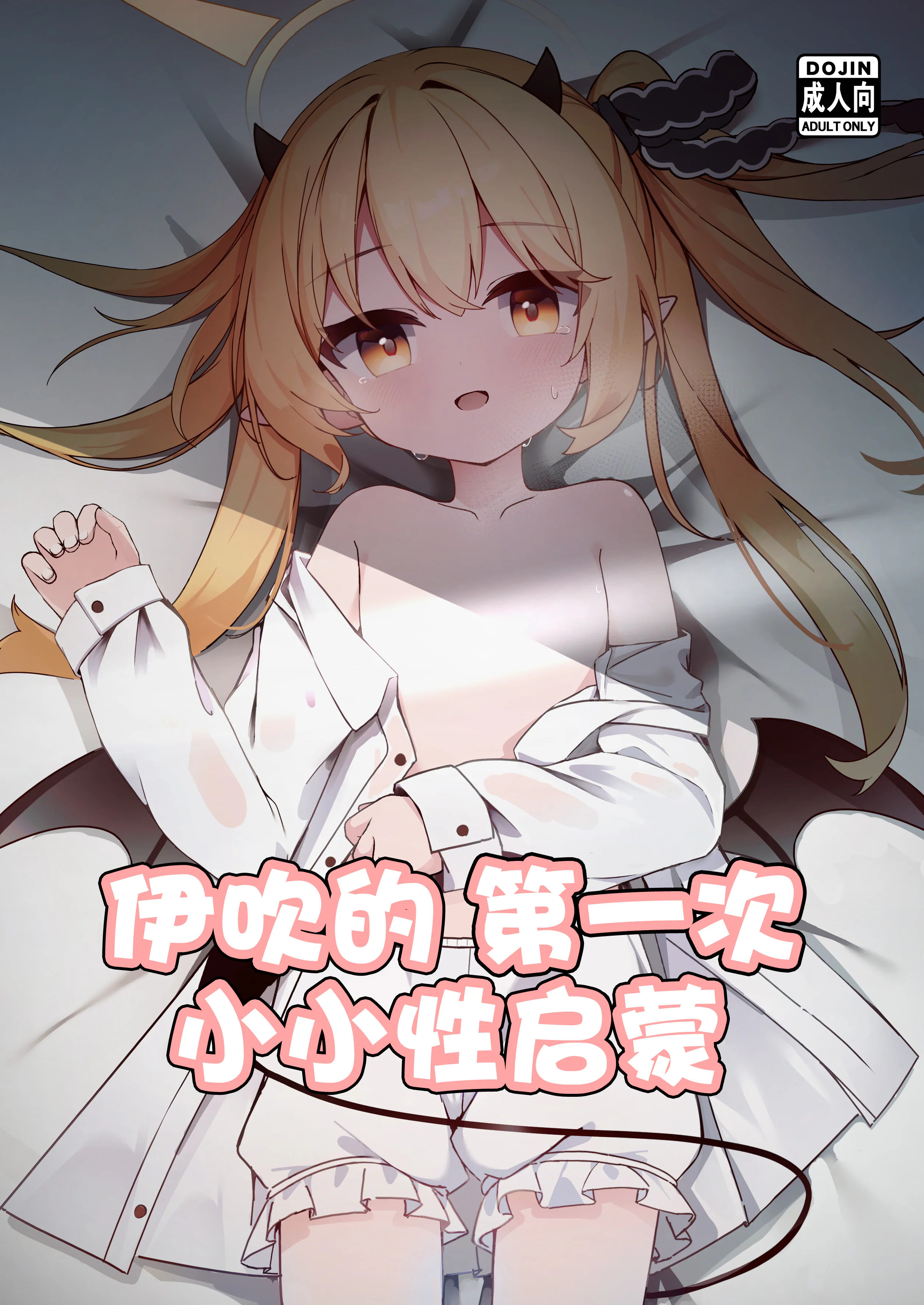 [もえもえぷ。 (もえぷ。)] イブキはじめての性教育 (ブルーアーカイブ) [欶澜汉化组] [DL版]