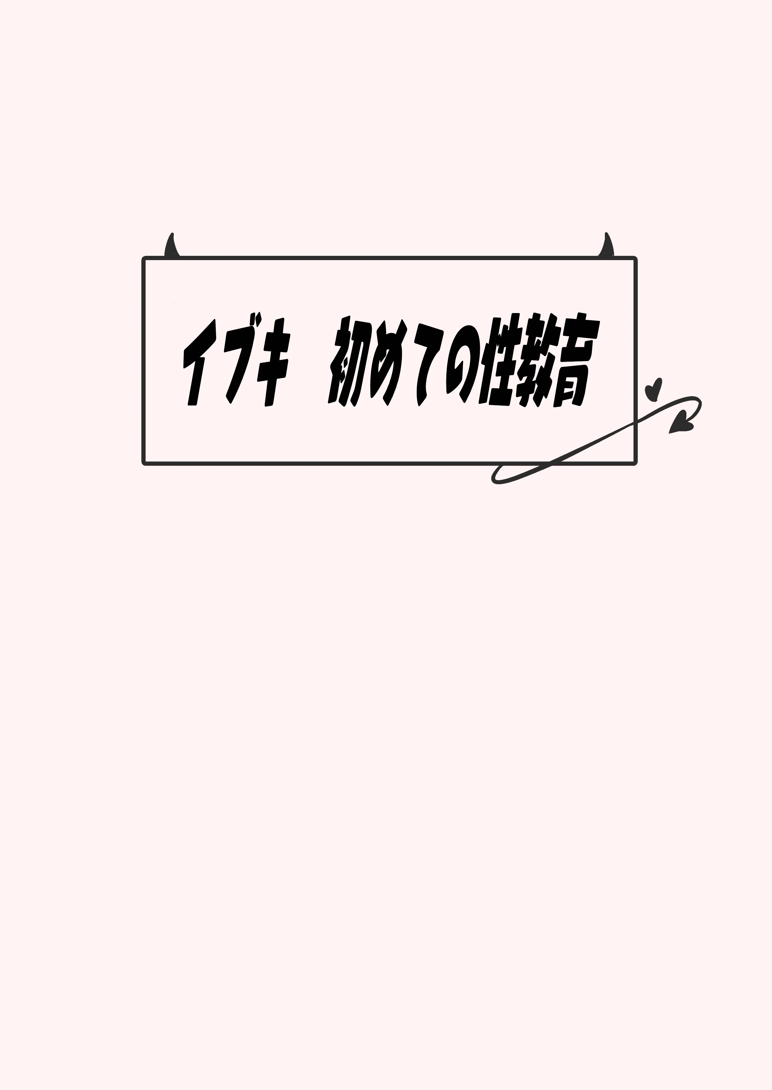 [もえもえぷ。 (もえぷ。)] イブキはじめての性教育 (ブルーアーカイブ) [欶澜汉化组] [DL版]