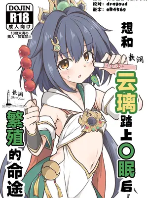 [とんずら道中 (かざわ)] 雲璃を〇眠して繁殖の運命を歩みたい (崩壊：スターレイル)｜想和云璃踏上〇眠后繁殖的命途 [欶澜汉化组] [DL版]