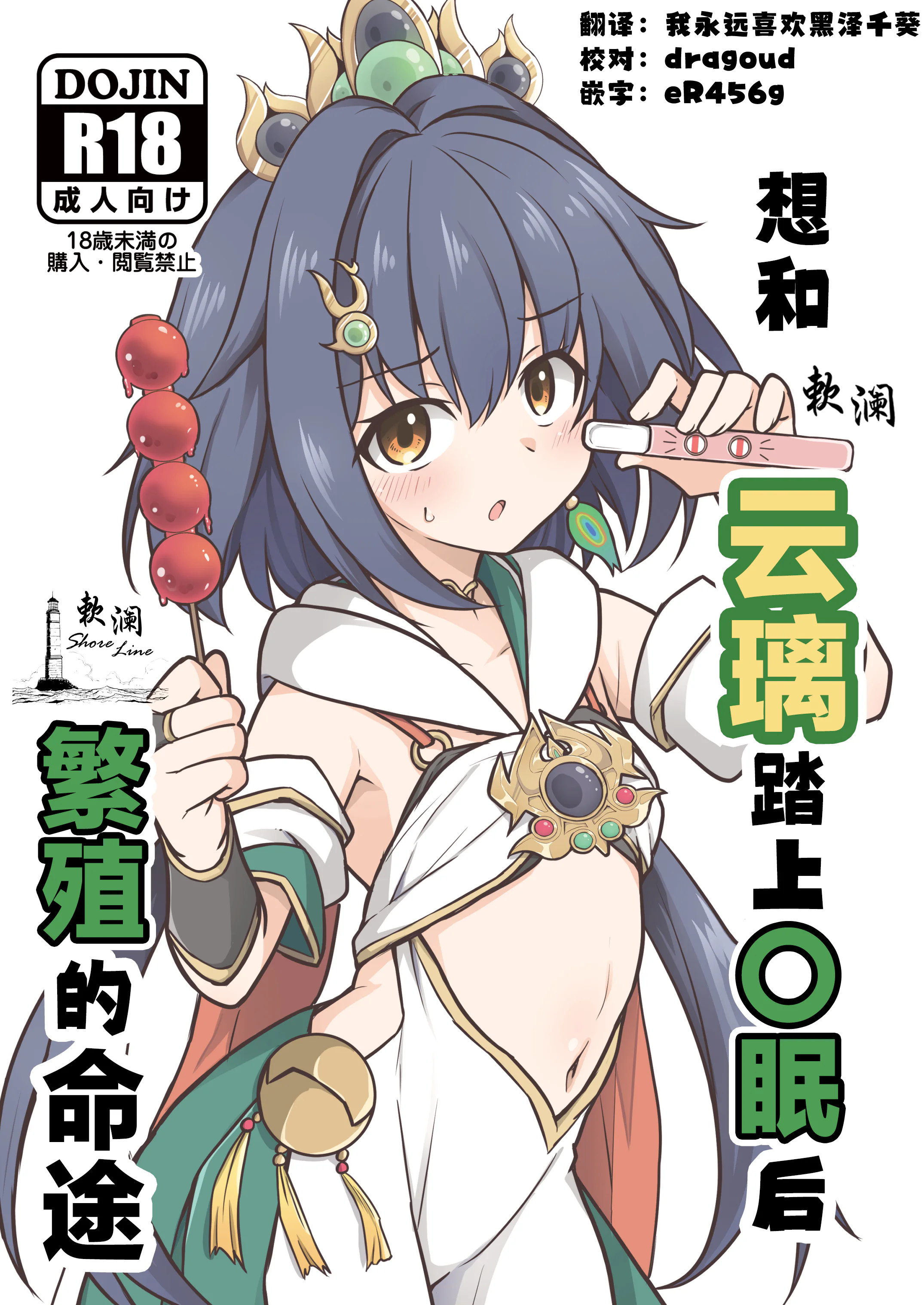 [とんずら道中 (かざわ)] 雲璃を〇眠して繁殖の運命を歩みたい (崩壊：スターレイル)｜想和云璃踏上〇眠后繁殖的命途 [欶澜汉化组] [DL版]