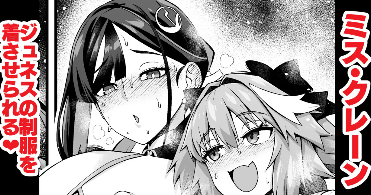 [あんこまん] ミス・クレーン、ジュネスの制服を着させられる❤ (Fate／Grand Order) [黎欧出资汉化]