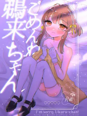 [ レモンの花咲く場所 (JOY)] ごめんね鵜来ちゃん (艦隊これくしょん -艦これ-)