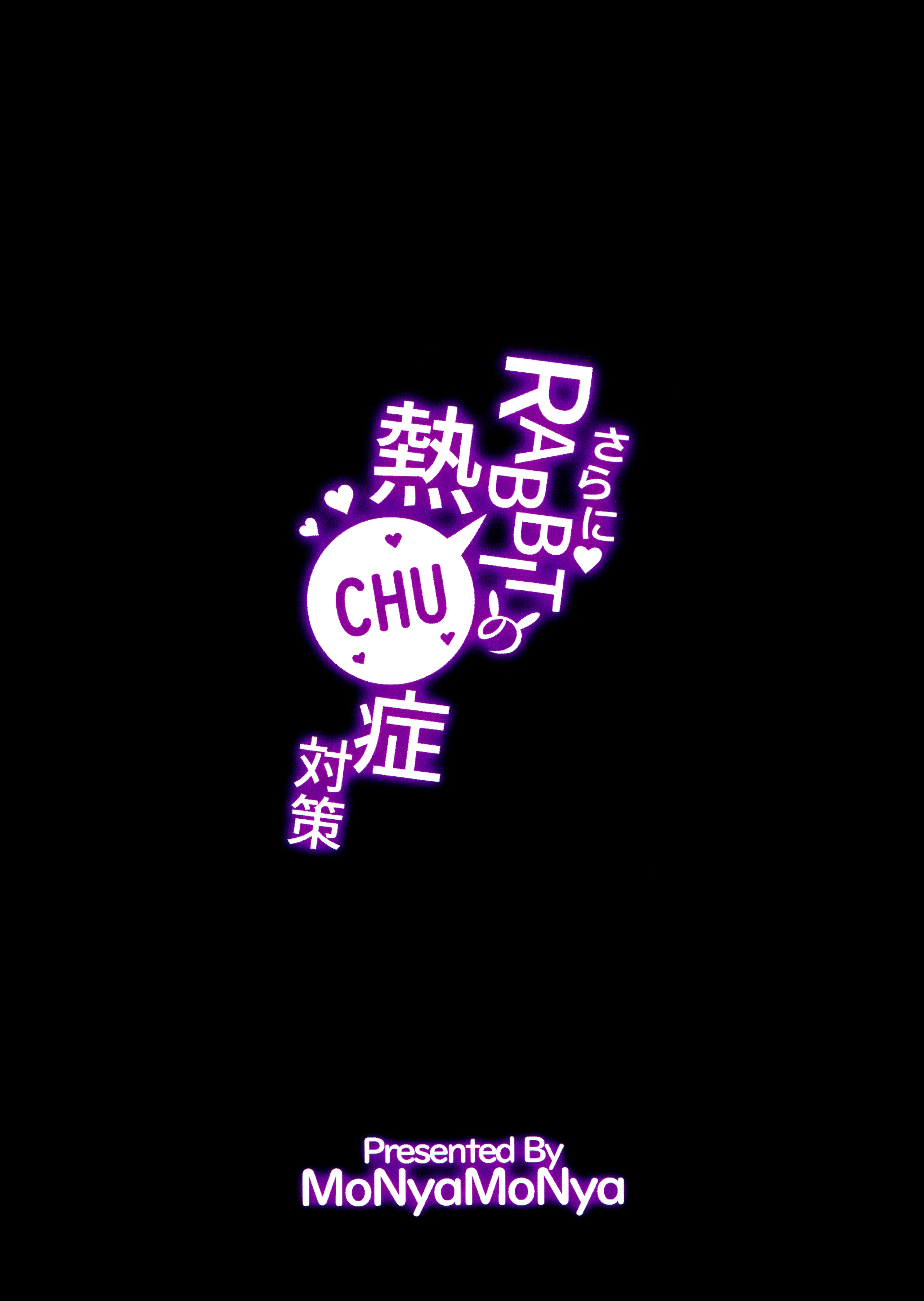 (C106) [モニャモニャ (せら少佐)] さらにRABBITの熱CHU症対策 (ブルーアーカイブ)｜强化版RABBIT的热SHE病对策 [欶澜汉化组]