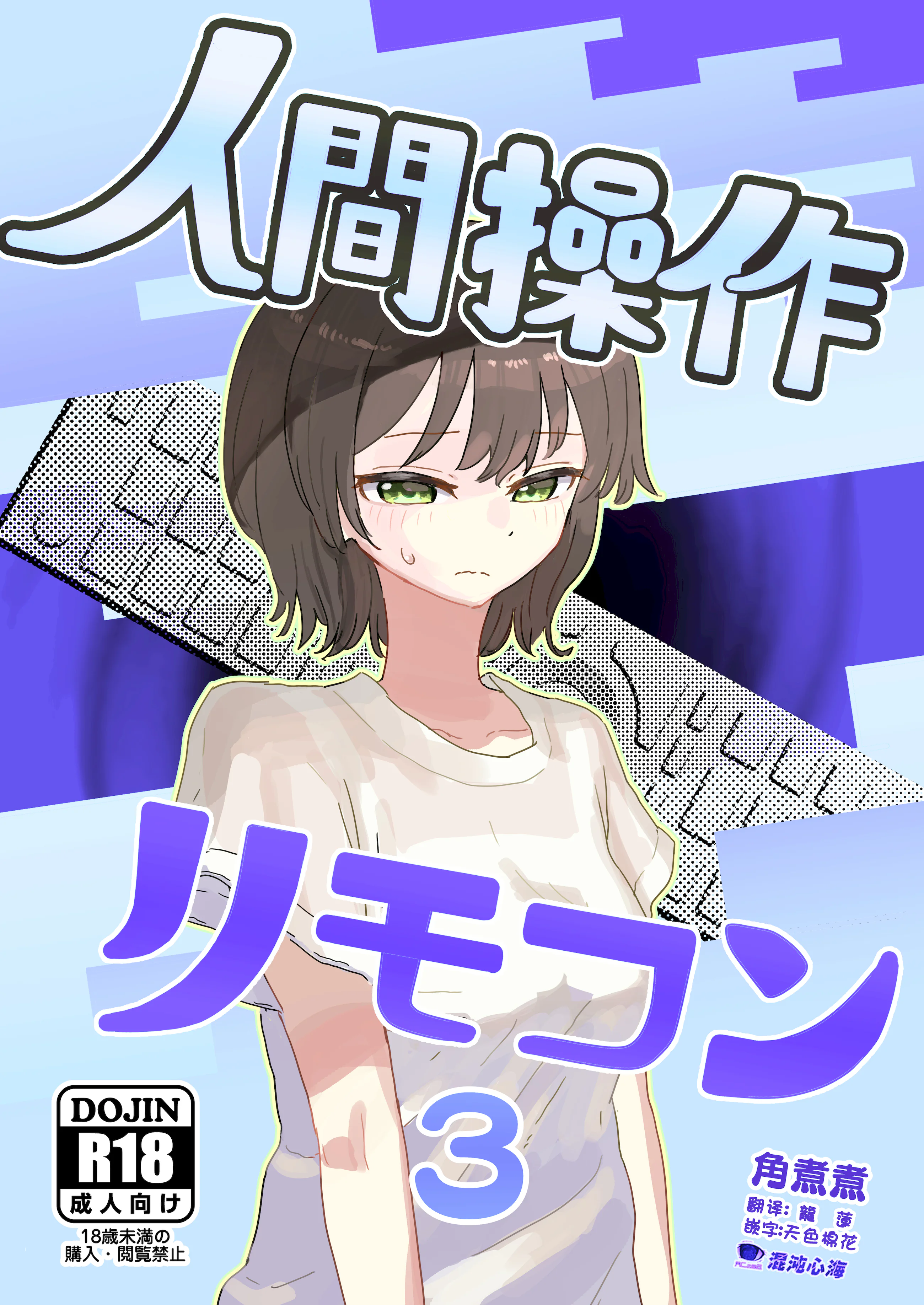 [角煮煮] 人間操作リモコン3 [心海汉化组] [DL版]