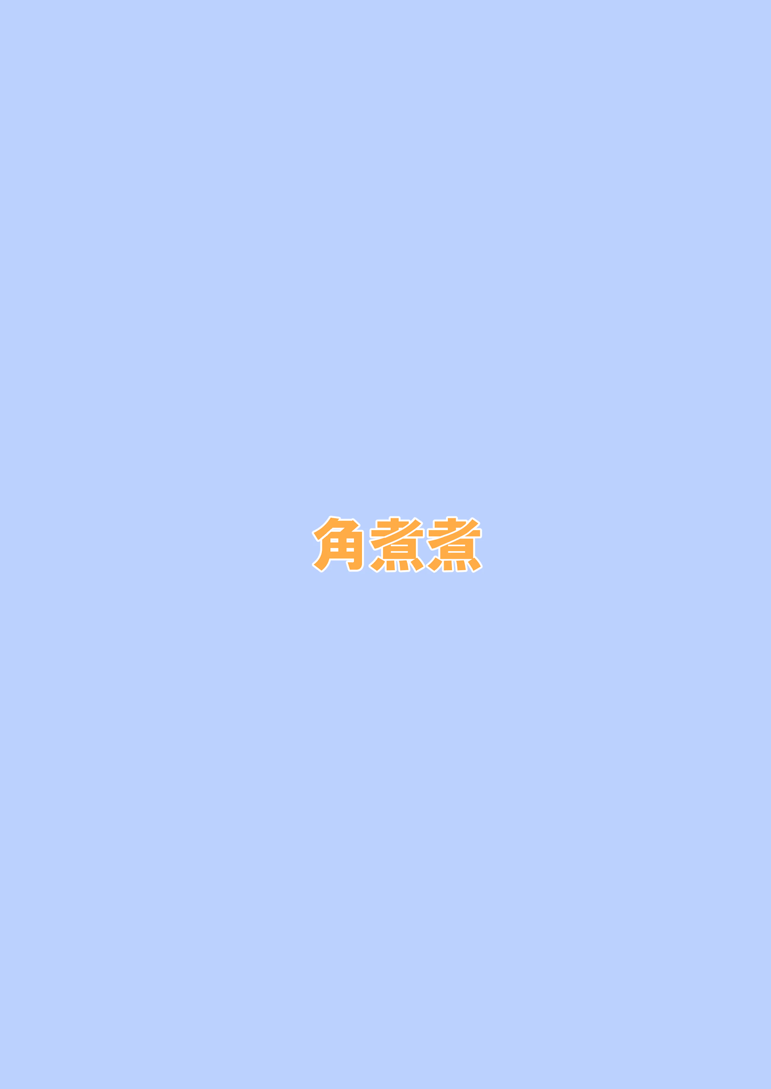 [角煮煮] 人間操作リモコン3 [心海汉化组] [DL版]