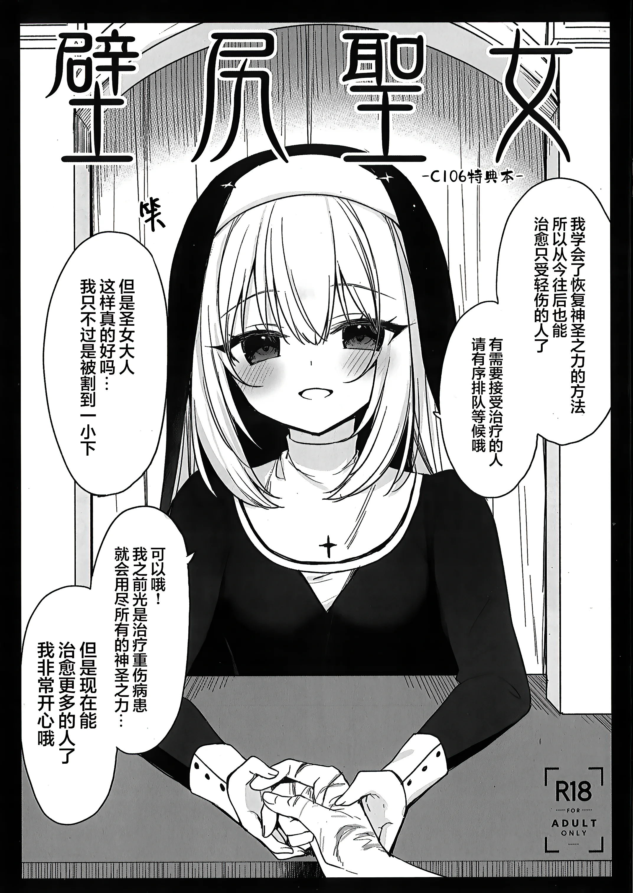 [23.4ド (イチリ)] 堕天計画 癒しの聖女編 + 壁尻聖女 -C106おまけ本-｜堕天计划 治愈的圣女篇+壁尻圣女-C106特典本- [白杨汉化组] [DL版]