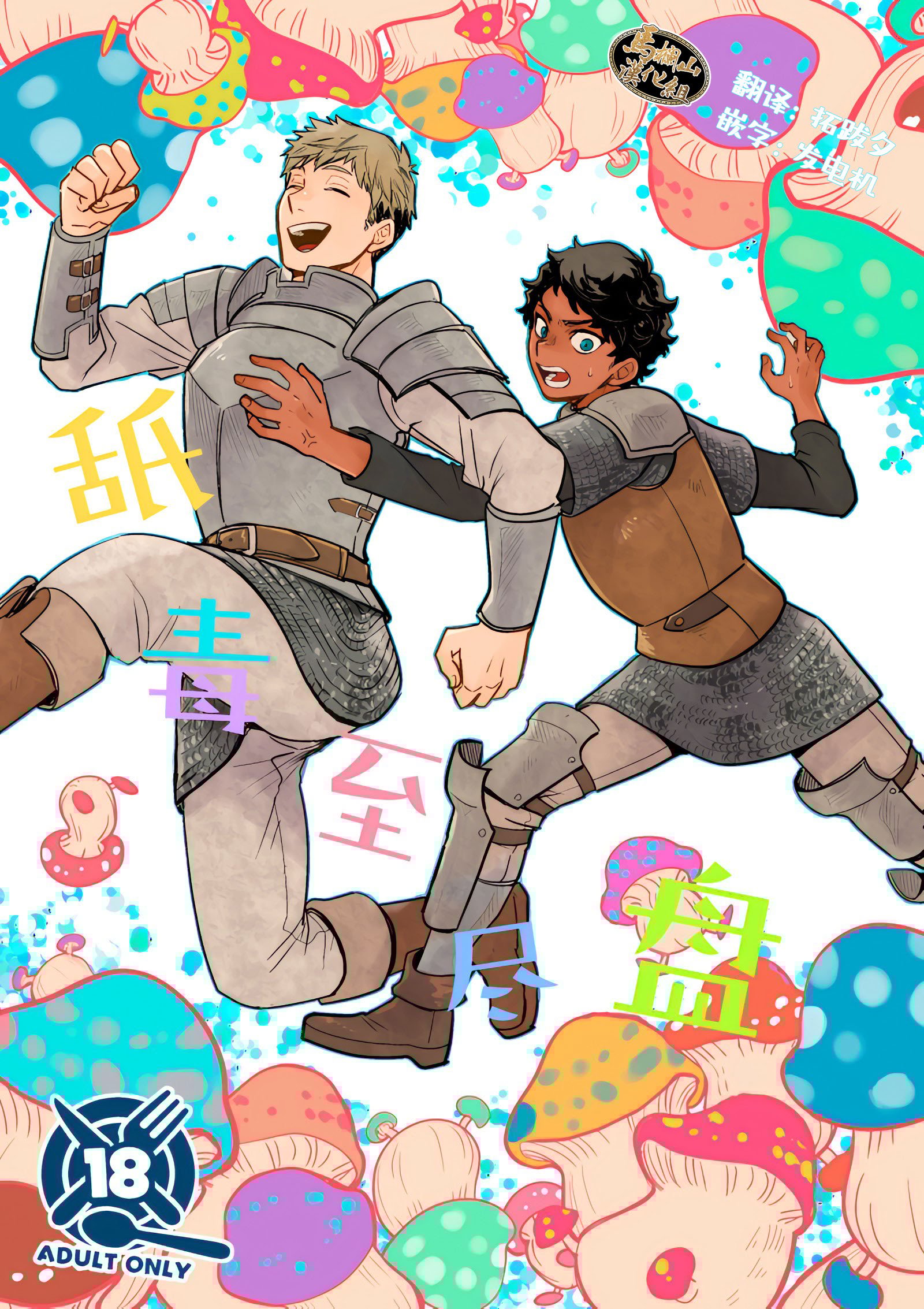 [おそば (そば湯)] 毒くらわば皿まで (ダンジョン飯)[中国翻訳] [DL版]