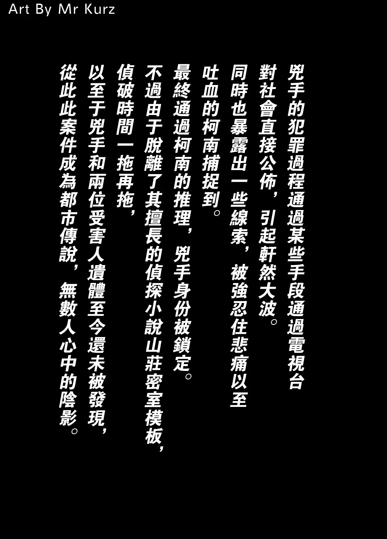 [Mr Kurz (K&W)]山莊包帶男殺人事件 -前後篇-(名探偵コナン)[中国翻訳][無修正]