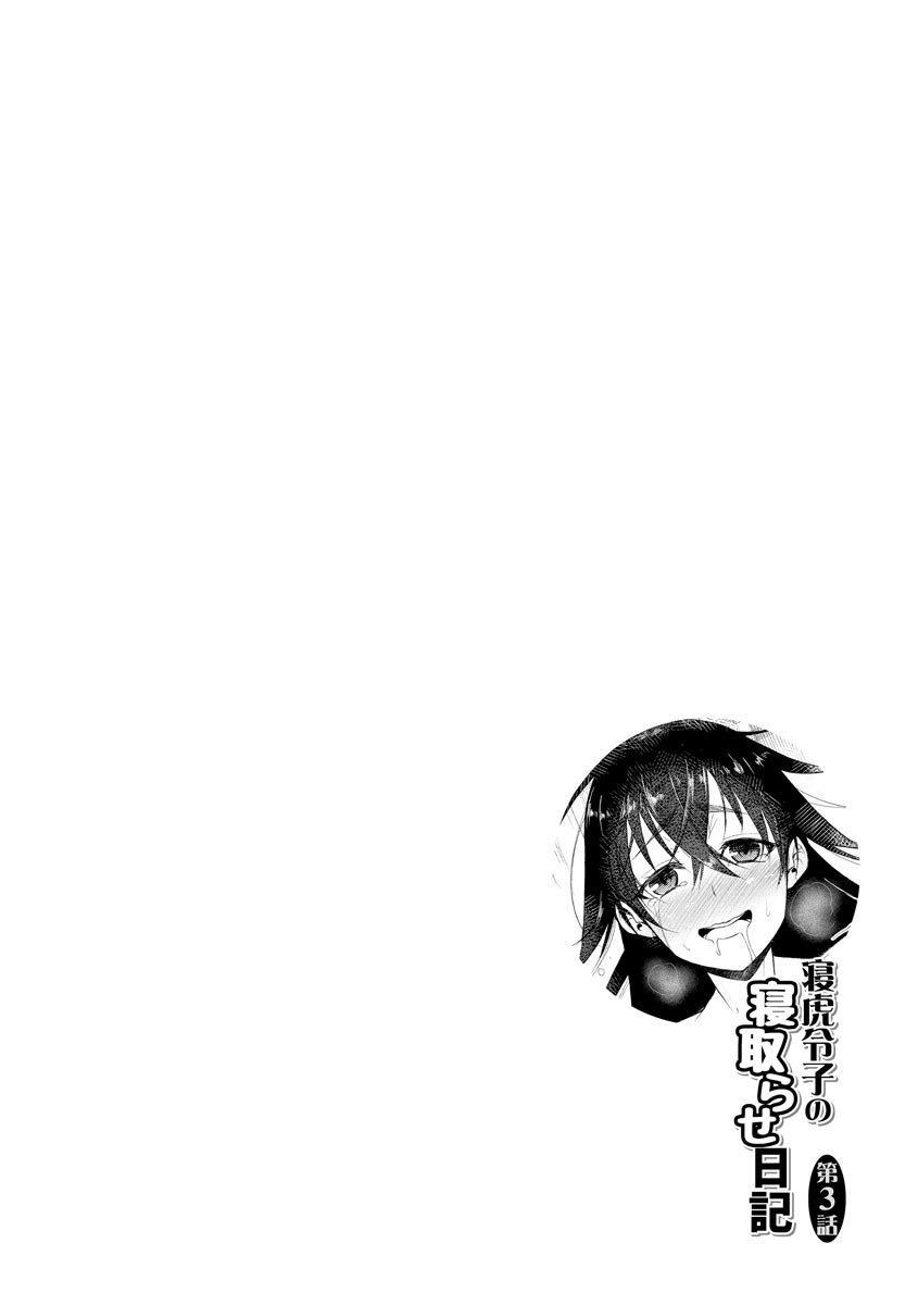 [デコセンタクジ]寝虎令子の寝取らせ日記 第1~3話[中国翻訳][薄碼]