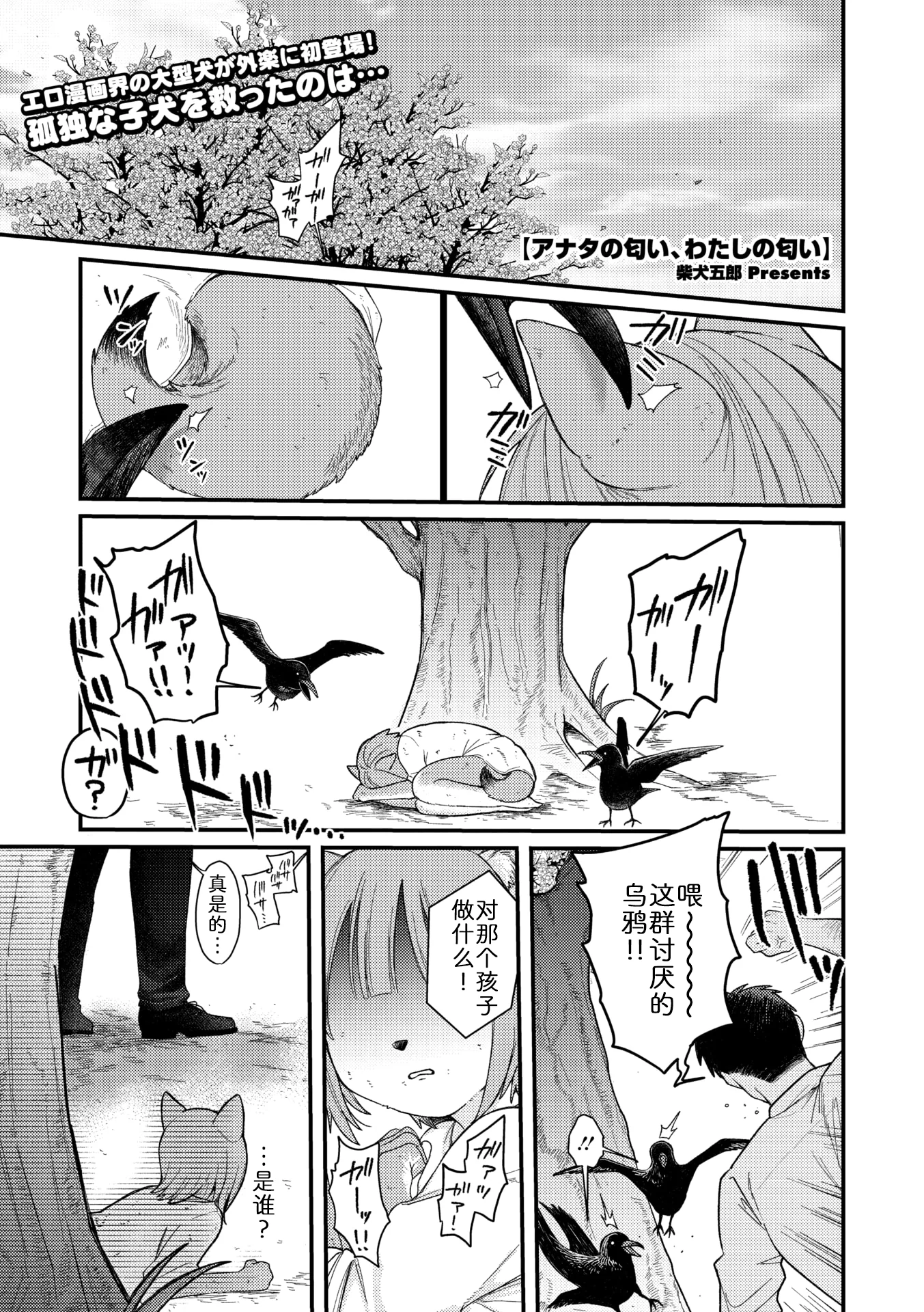 [柴犬五郎] アナタの匂い、わたしの匂い (COMIC 外楽 Vol.22)｜你我交织的气味 [中国翻訳]