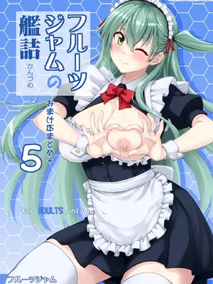 [フルーツジャム (水鏡想)] フルーツジャムの艦詰5 おまけ本まとめ＋ (艦隊これくしょん -艦これ-) [DL版]