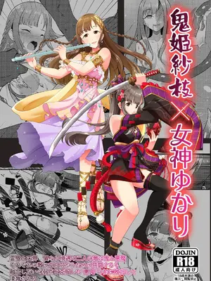 (C106) [ガジランド (ガジラビュート)] 鬼姫紗枝×女神ゆかり (アイドルマスターシンデレラガールズ) [DL版]