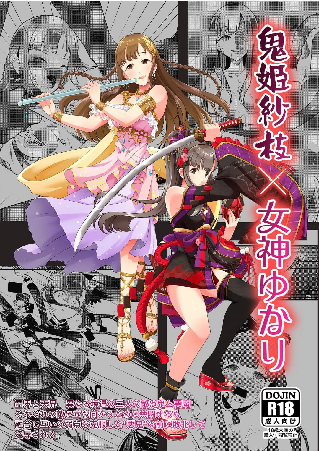 (C106) [ガジランド (ガジラビュート)] 鬼姫紗枝×女神ゆかり (アイドルマスターシンデレラガールズ) [DL版]
