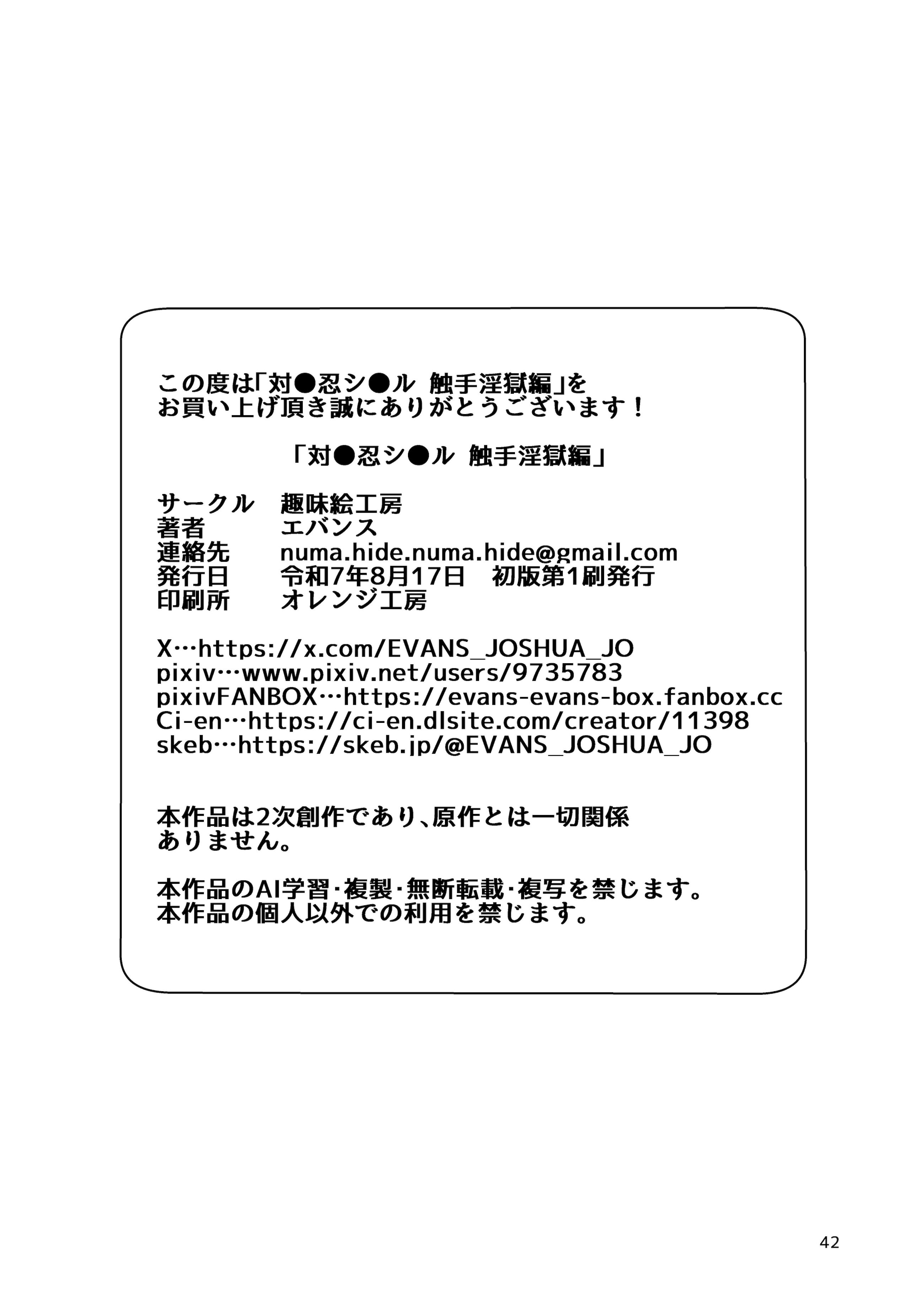 (C106) [趣味絵工房 (エバンス)] 対●忍シ●ル 触手淫獄編 [DL版]