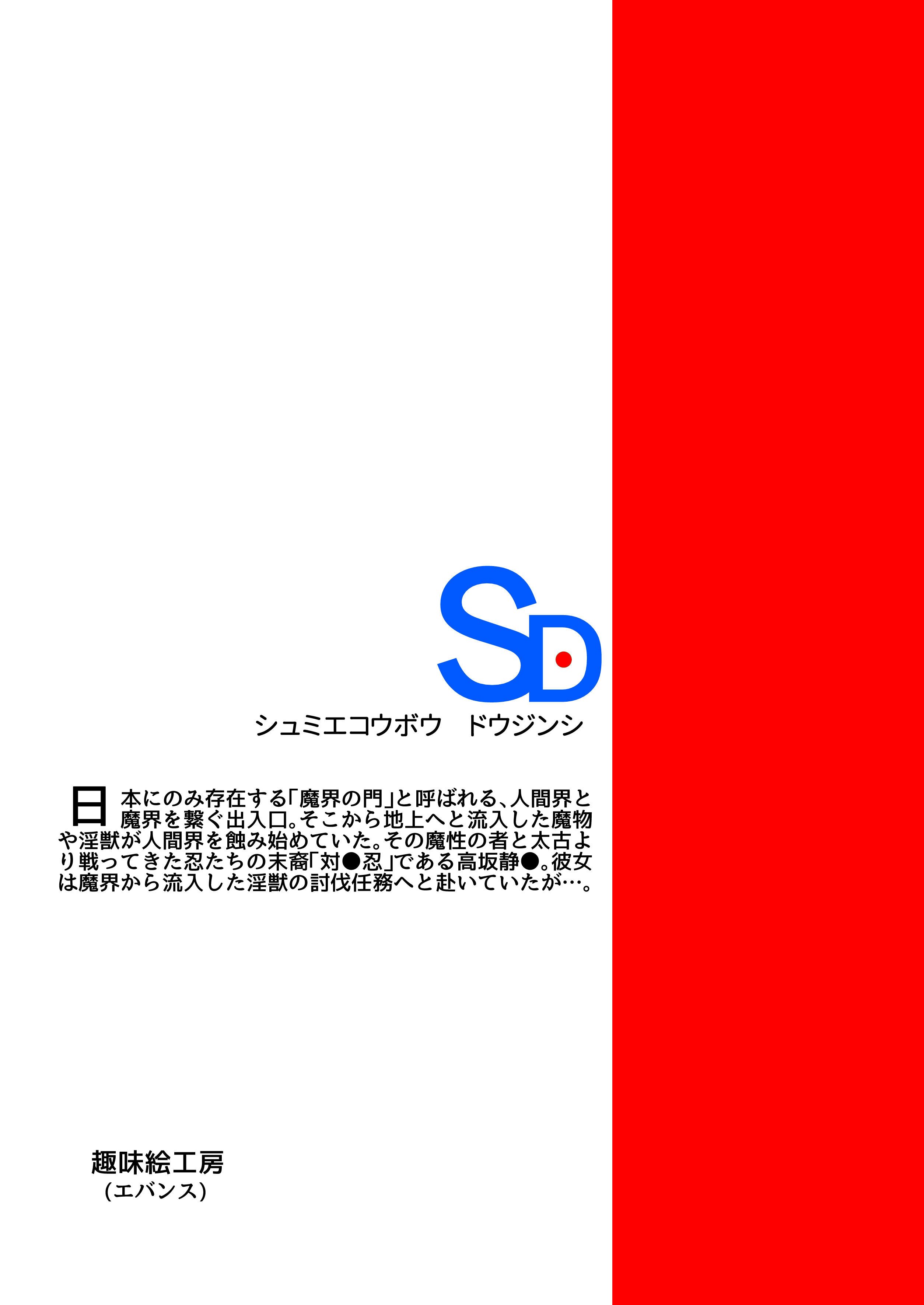 (C106) [趣味絵工房 (エバンス)] 対●忍シ●ル 触手淫獄編 [DL版]