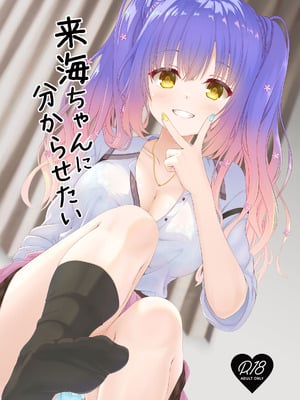 (C106) [緋色の炭酸水(ひろっち)] 来海ちゃんに分からせたい (天使☆騒々 RE-BOOT!)