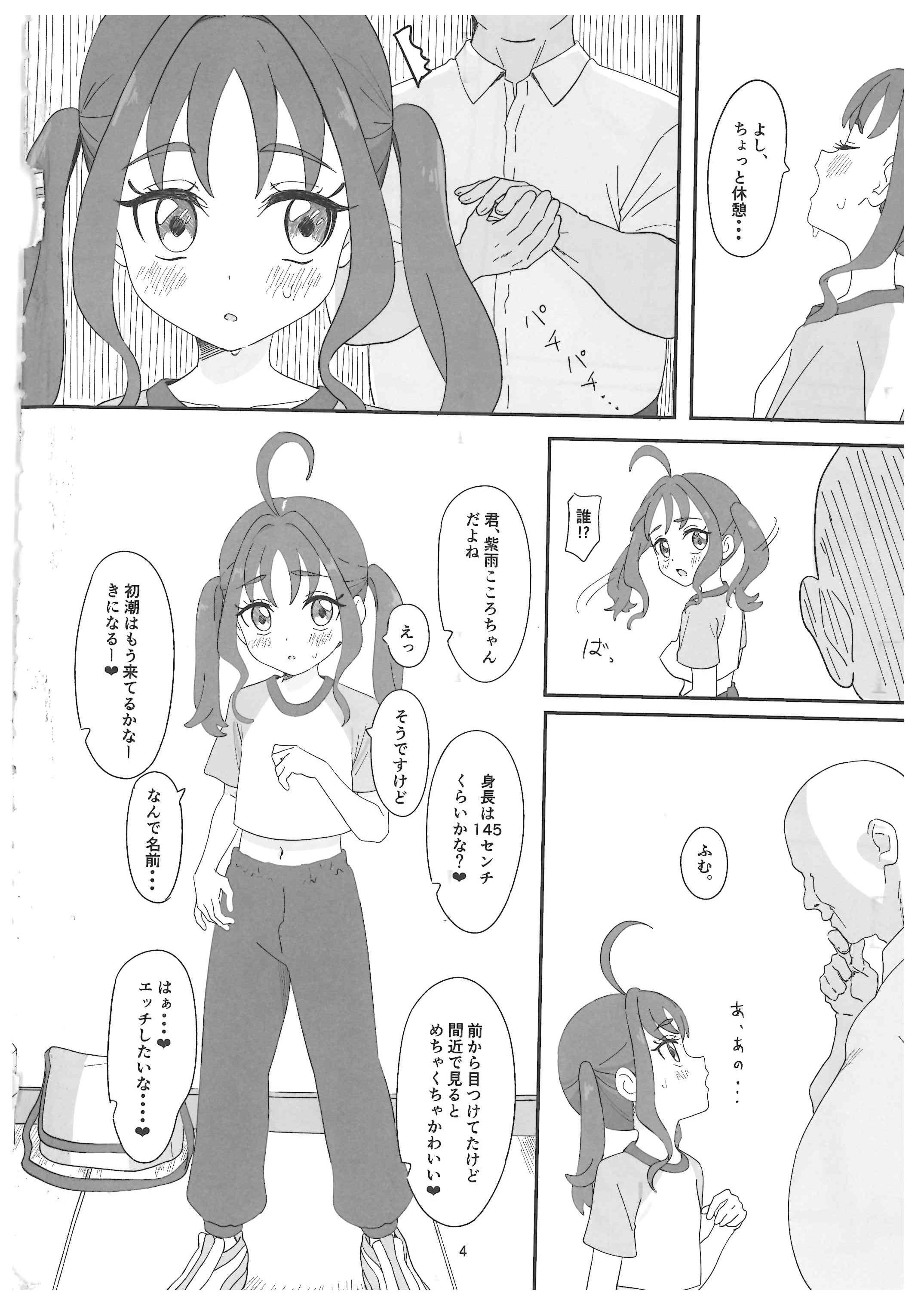 (C106) [ビーメロクリシェ (サインこす)] 紫雨こころちゃんがおじさんち●ぽにこころキュンキュンさせられる本 (キミとアイドルプリキュア♪)