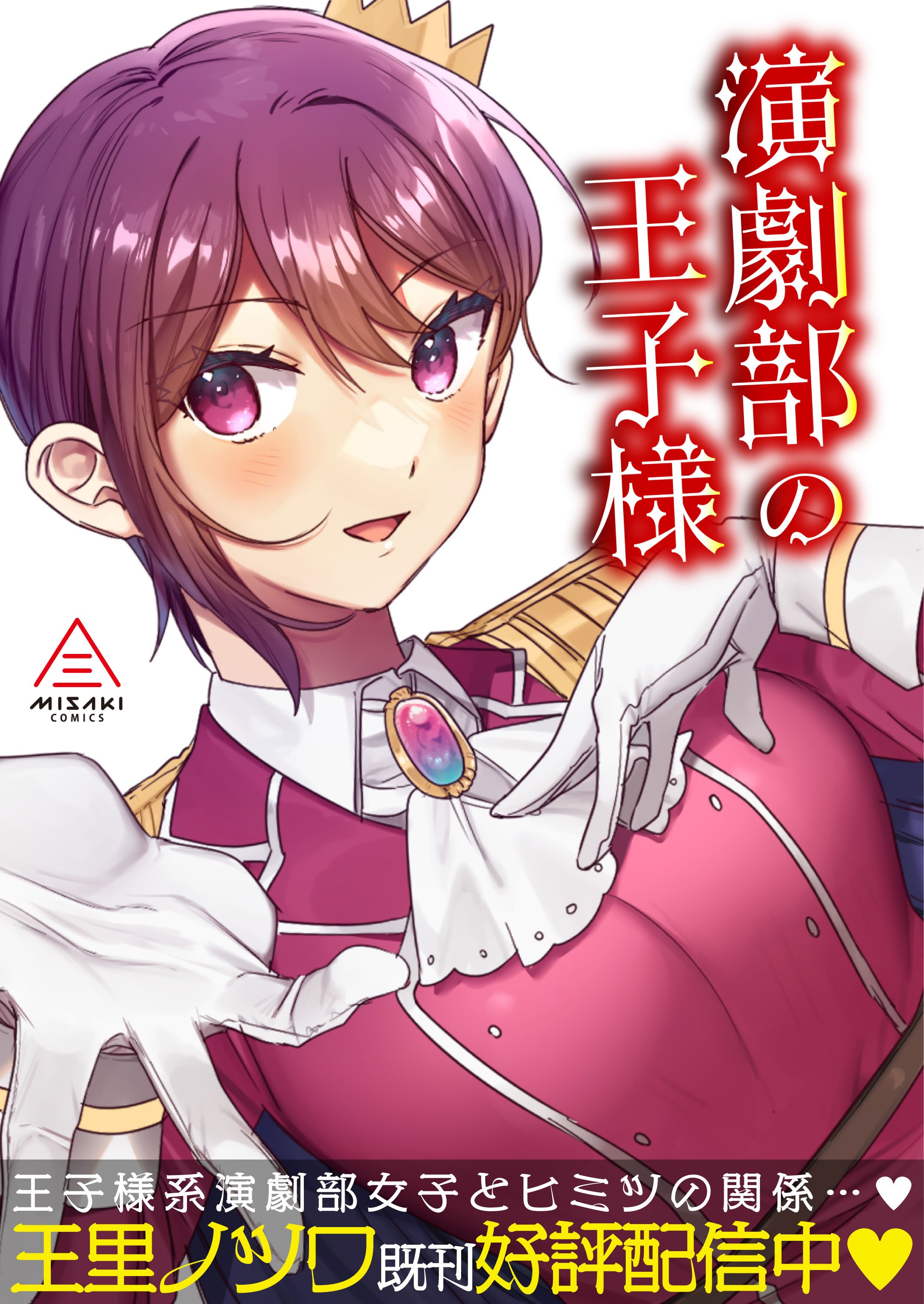 [三崎 (王里ノツワ)] 好きで女の子になったわけじゃなかった…のに。