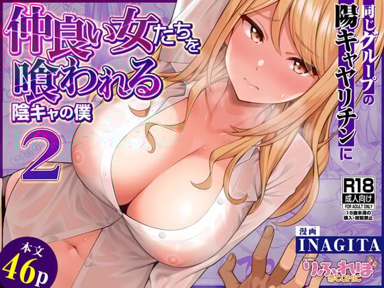 [りふれぼコミック (INAGITA)] 同じグループの陽キャヤリチンに仲良い女たちを喰われる陰キャの僕 2