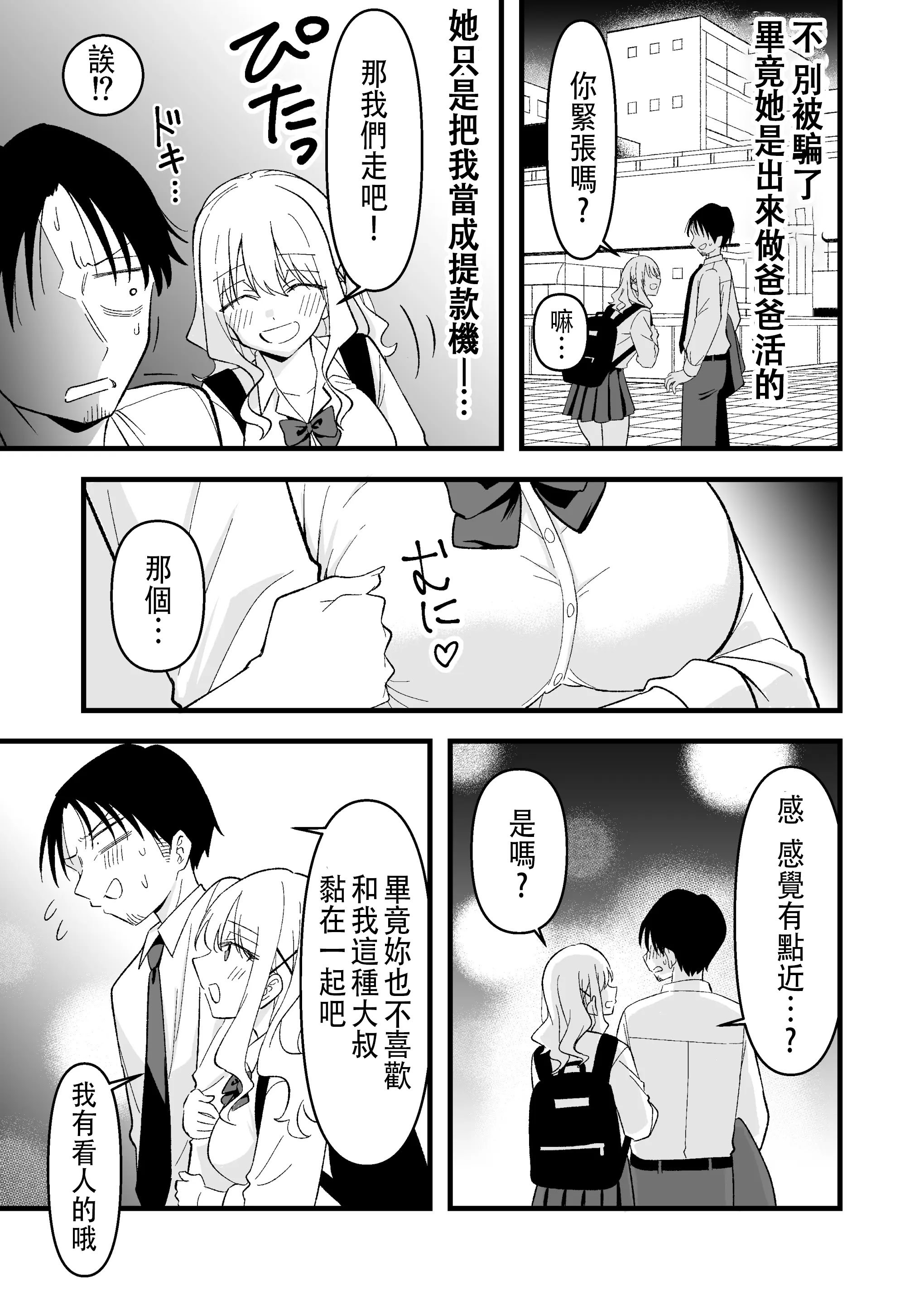 [おゆひげ] 死にたがり社畜だった俺は光のパパ活ギャルにイカされる [中国翻訳]