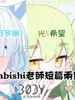 [kunabishi] Arona&Hikari+nozomi ｜ kunabishi老师短篇两则 阿罗娜&光+希望(Blue Archive) [Chinese] [BODY机翻]