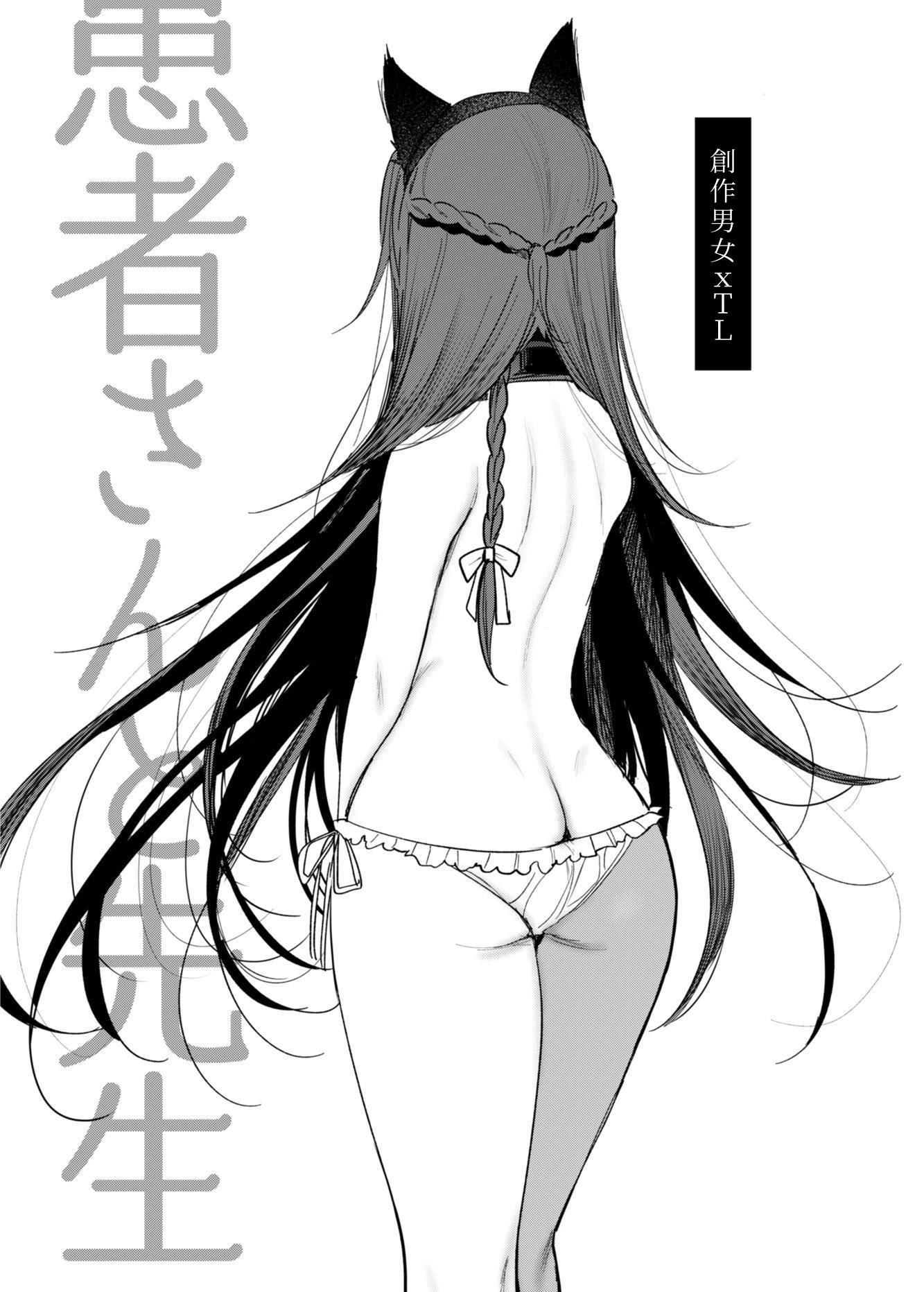[a.m. (御膳)] 患者さんと先生｜患者小姐與醫生 [星詠失格] [DL版]