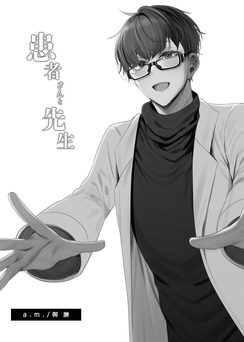 [a.m. (御膳)] 患者さんと先生｜患者小姐與醫生 [星詠失格] [DL版]