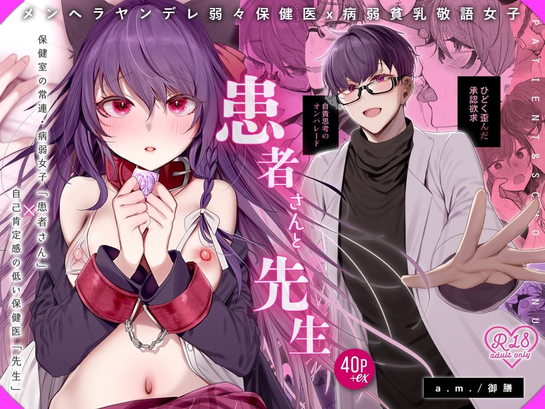 [a.m. (御膳)] 患者さんと先生｜患者小姐與醫生 [星詠失格] [DL版]