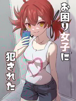 [ShaDraw (かげみや)] お困り女子に犯された [MTL] [DL版]