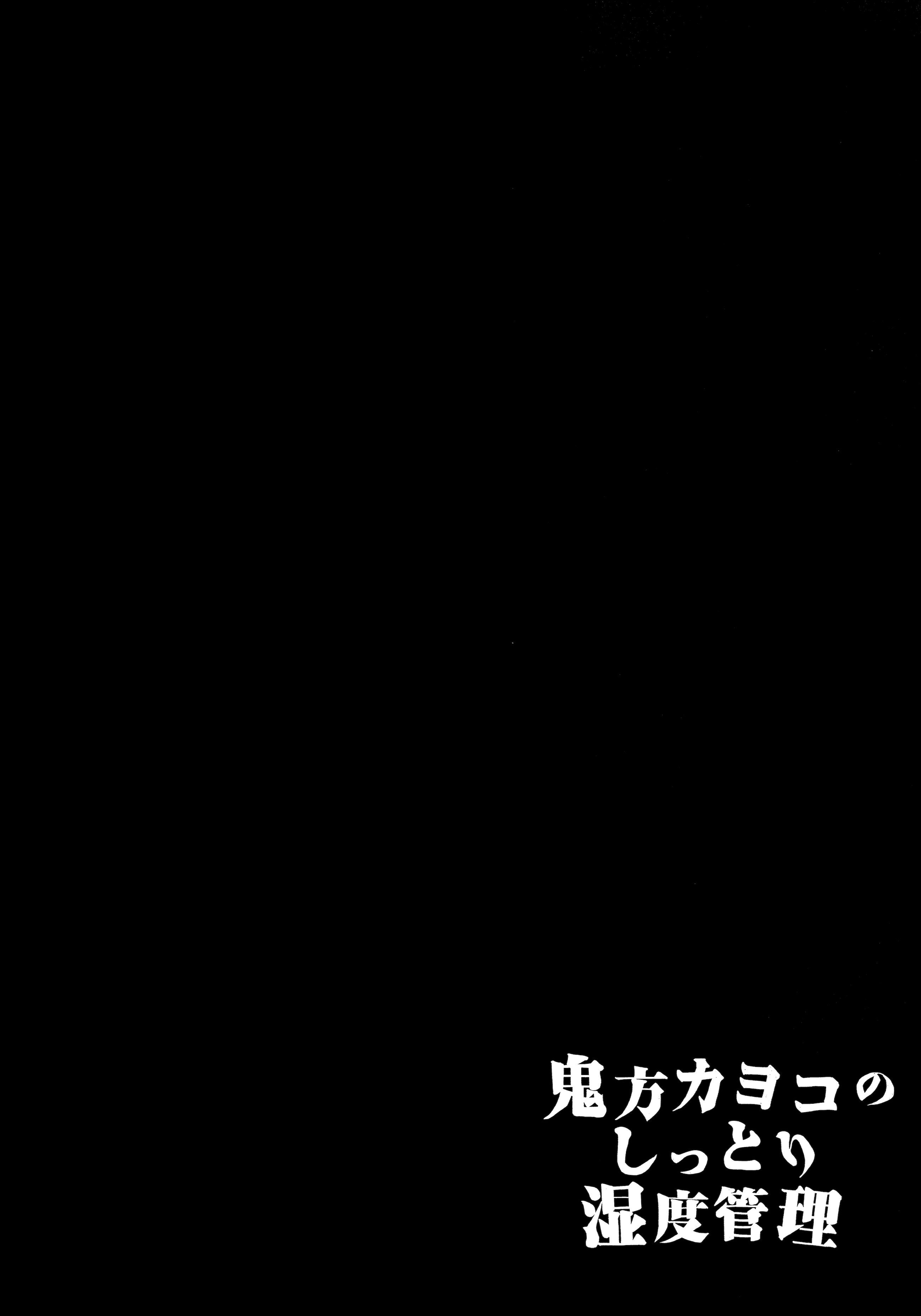 (C106) [ゆかりた (もりこっこ)] 鬼方カヨコのしっとり湿度管理 (ブルーアーカイブ)｜鬼方佳代子她滴水不漏的湿度管理 [欶澜汉化组]