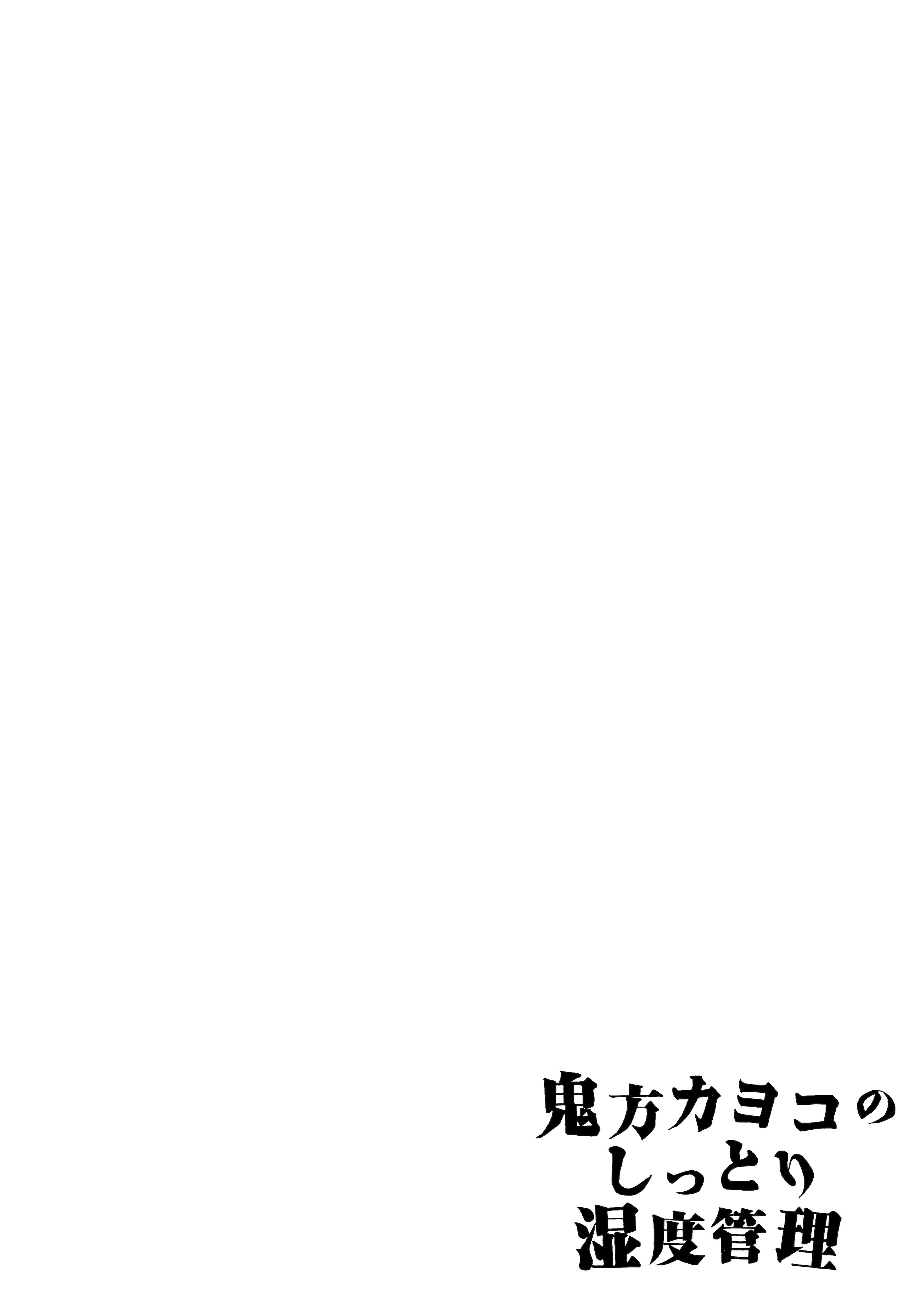 (C106) [ゆかりた (もりこっこ)] 鬼方カヨコのしっとり湿度管理 (ブルーアーカイブ)｜鬼方佳代子她滴水不漏的湿度管理 [欶澜汉化组]