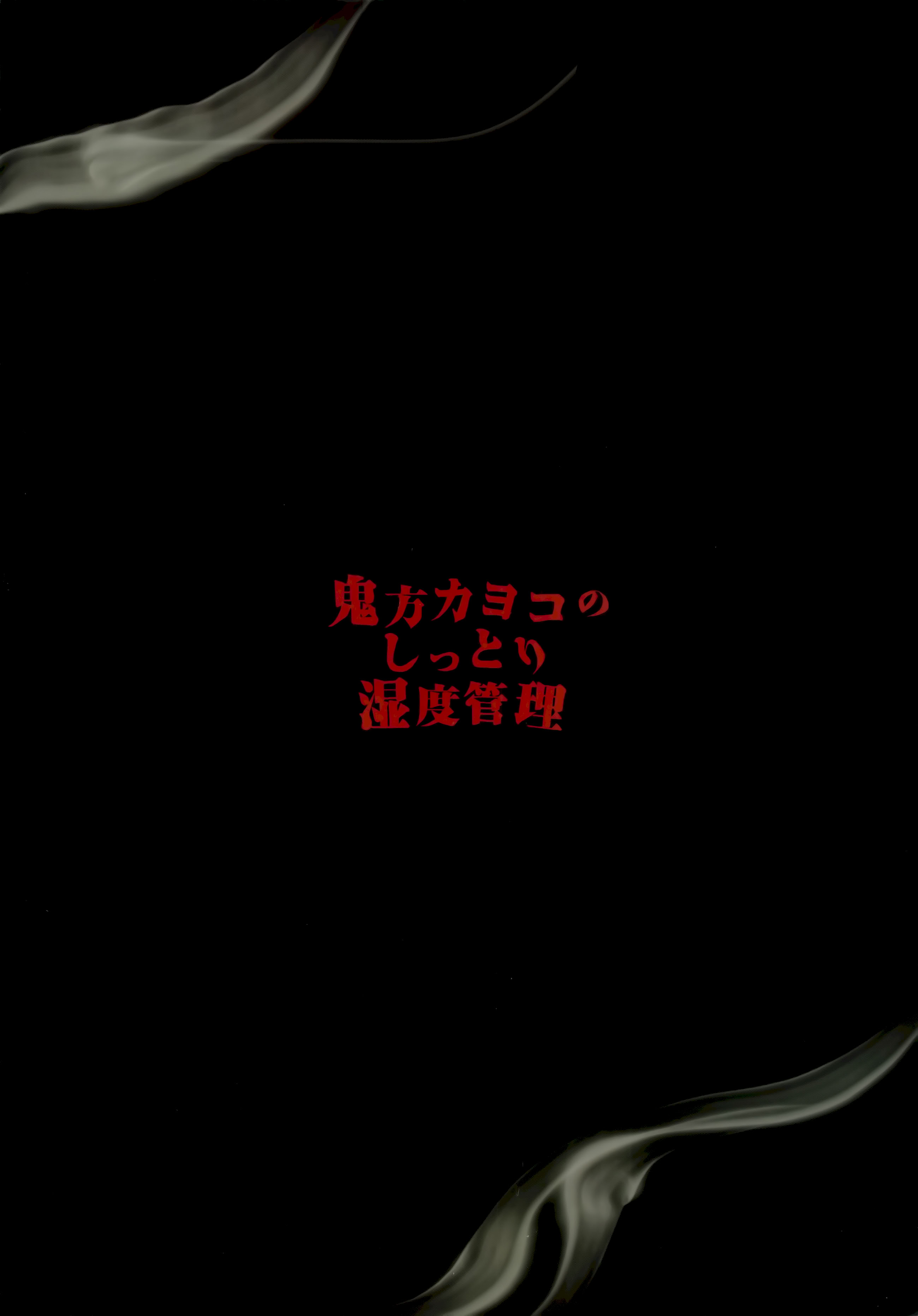 (C106) [ゆかりた (もりこっこ)] 鬼方カヨコのしっとり湿度管理 (ブルーアーカイブ)｜鬼方佳代子她滴水不漏的湿度管理 [欶澜汉化组]