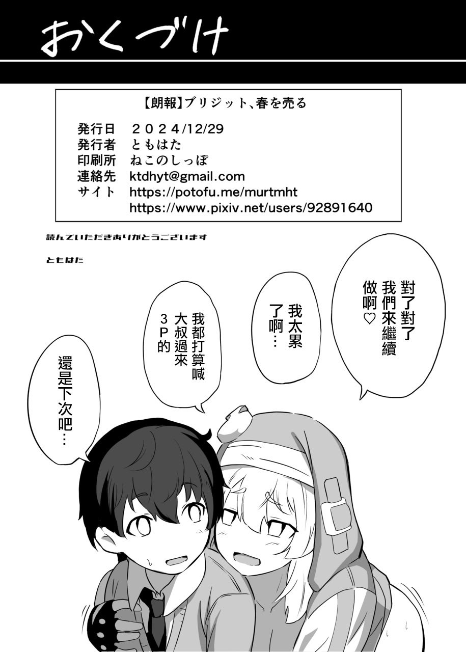 (C105) [ともはた] 【朗報】ブリジット、春を売る (ギルティギア)｜【朗報】布莉姬、开始卖春 [中国翻訳]