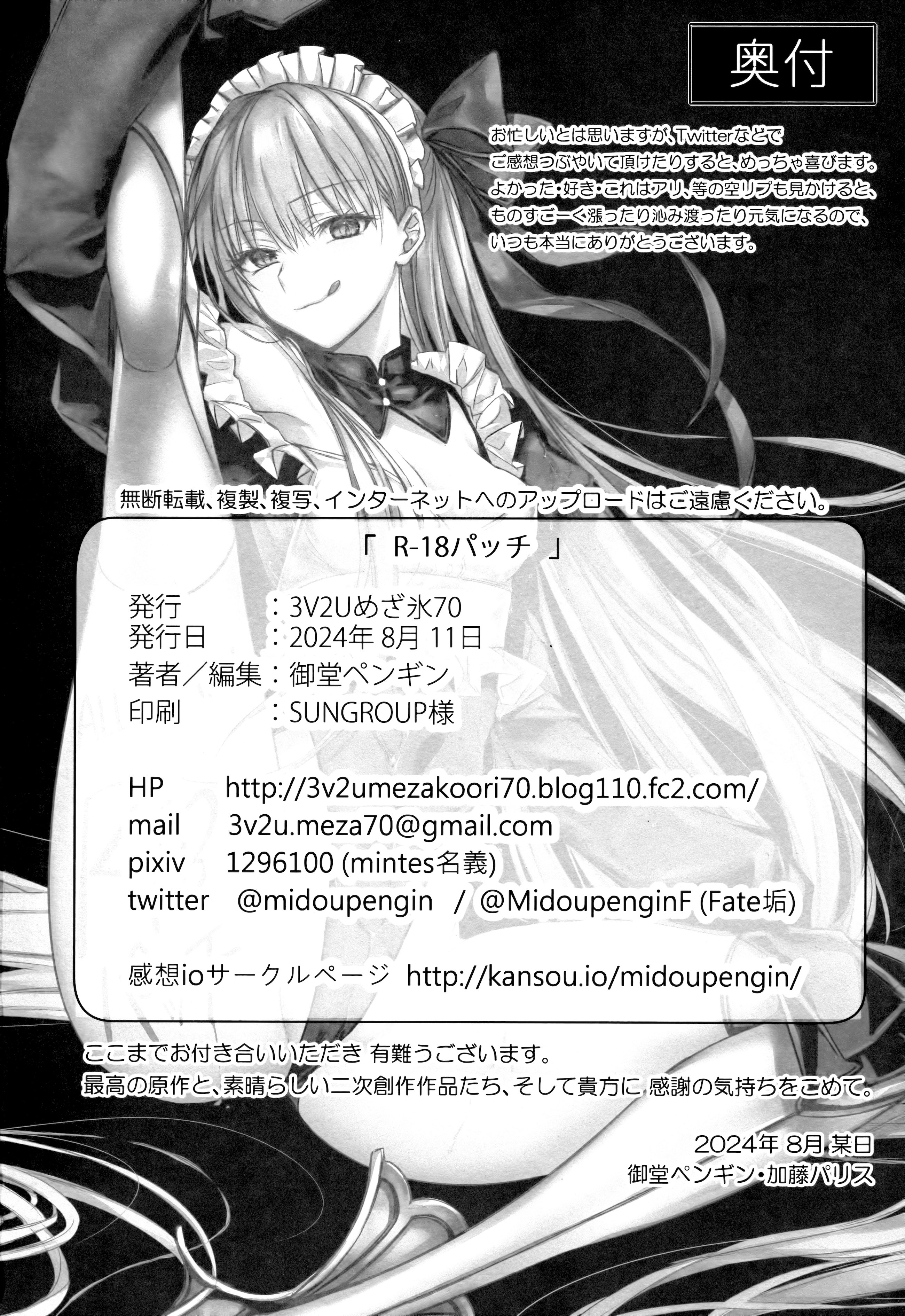 (C104) [3V2Uめざ氷70 (御堂ペンギン)] R-18パッチ (Fate／Grand Order) [不咕鸟汉化组]