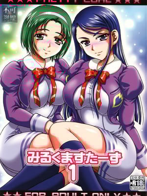(C74) [黒雪 (華京院ちろる)] みるくますたーず1 (Yes! プリキュア5) [真不可视汉化组]