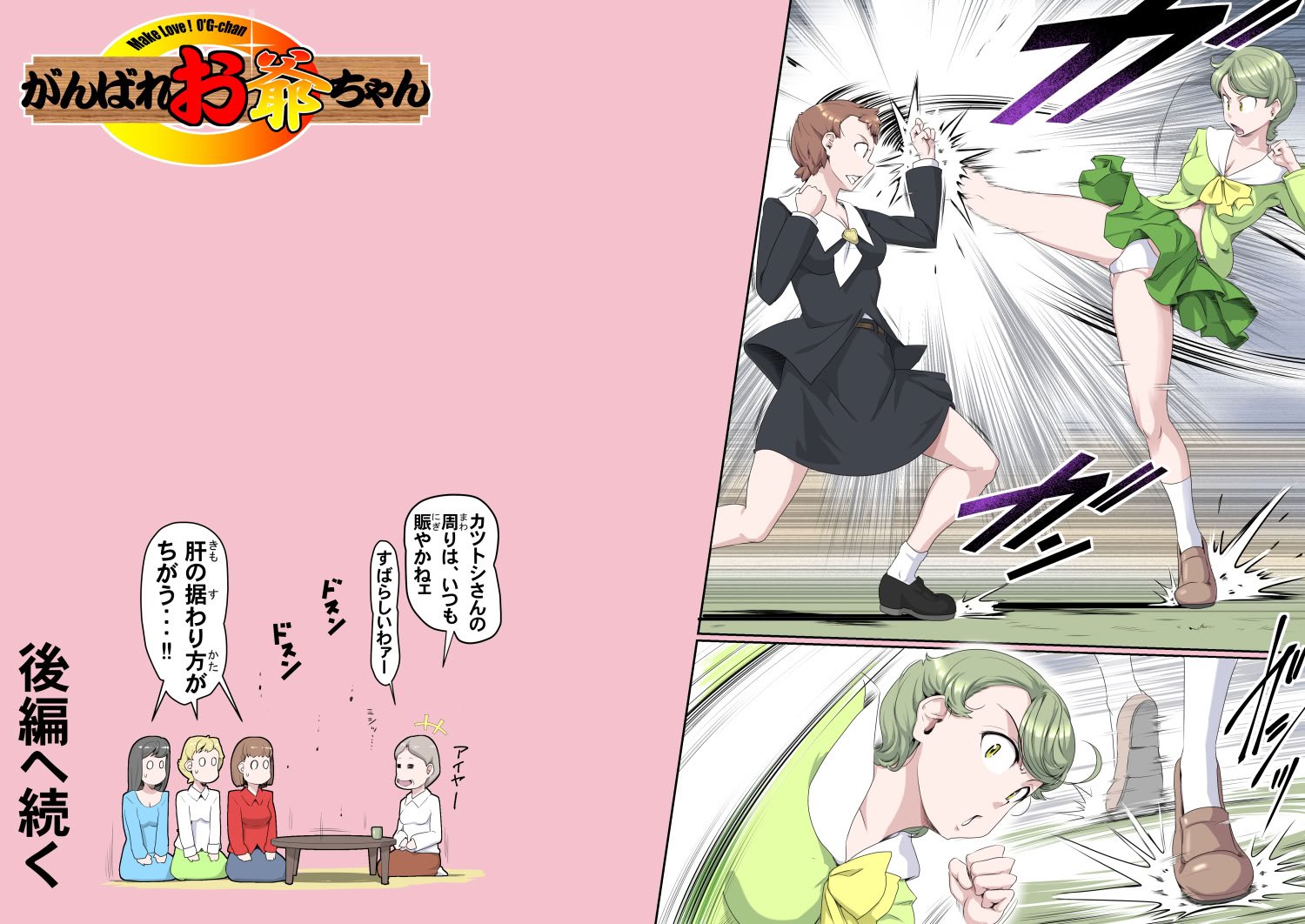 【頑G45-1】がんばれお爺ちゃん～愛人たちの乱・前編