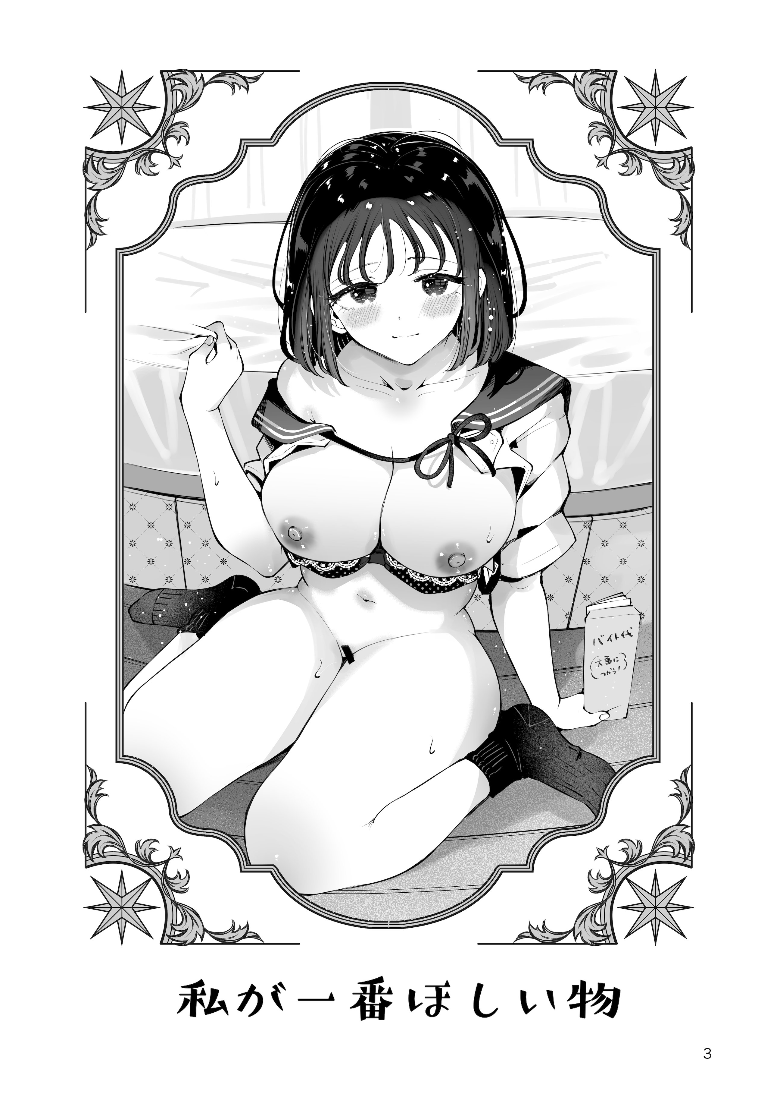 [漫画喫茶瀬戸 (瀬戸涼子)] 地元の無自覚どすけべ巨乳JKに性教育〜私が一番ほしい物〜