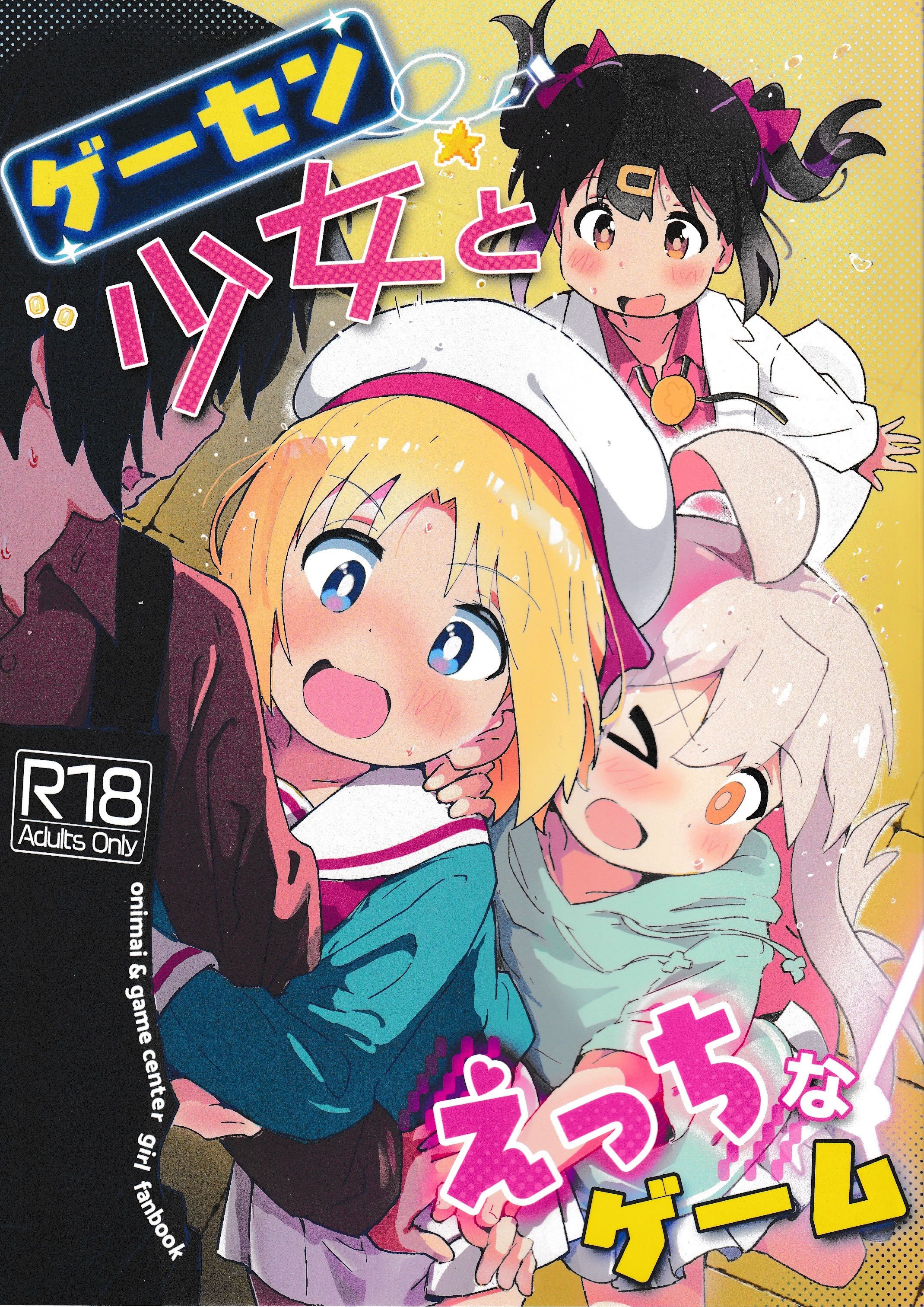 [村井村] ゲーセン少女とえっちなゲーム