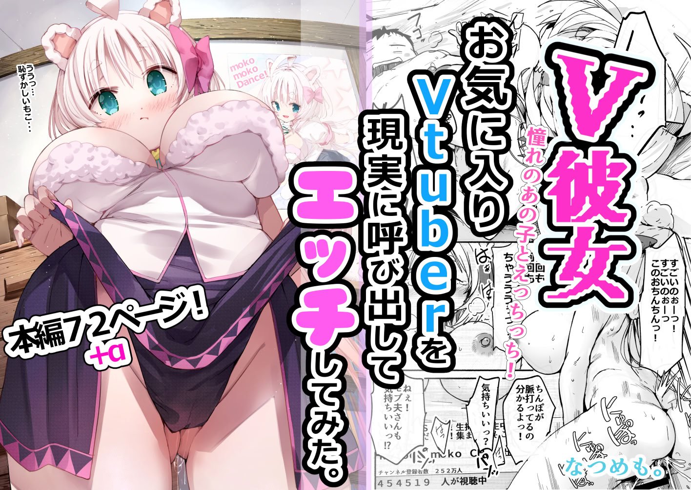 [なつめも。 (夏嶋めも)] V彼女 お気に入りVtuberを現実に呼び出してエッチしてみた。