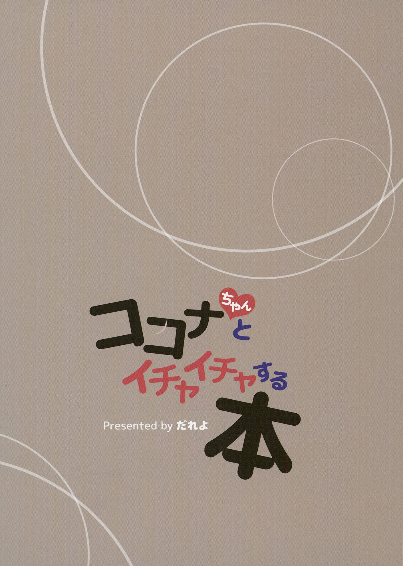 [しわあわせ (だれよ)] ココナちゃんとイチャイチャする本 (ブルーアーカイブ) [DL版]