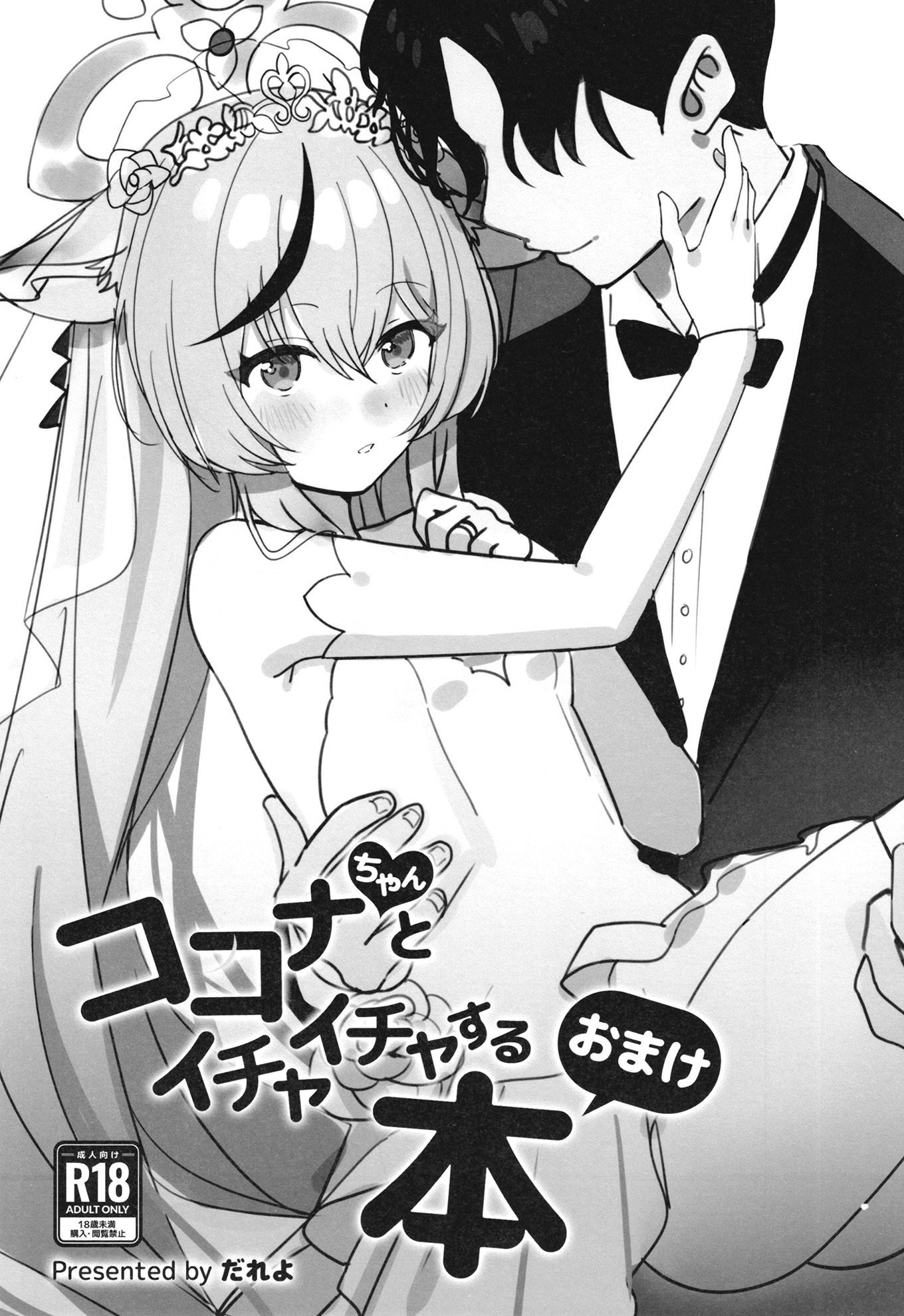 [しわあわせ (だれよ)] ココナちゃんとイチャイチャする本 (ブルーアーカイブ) [DL版]