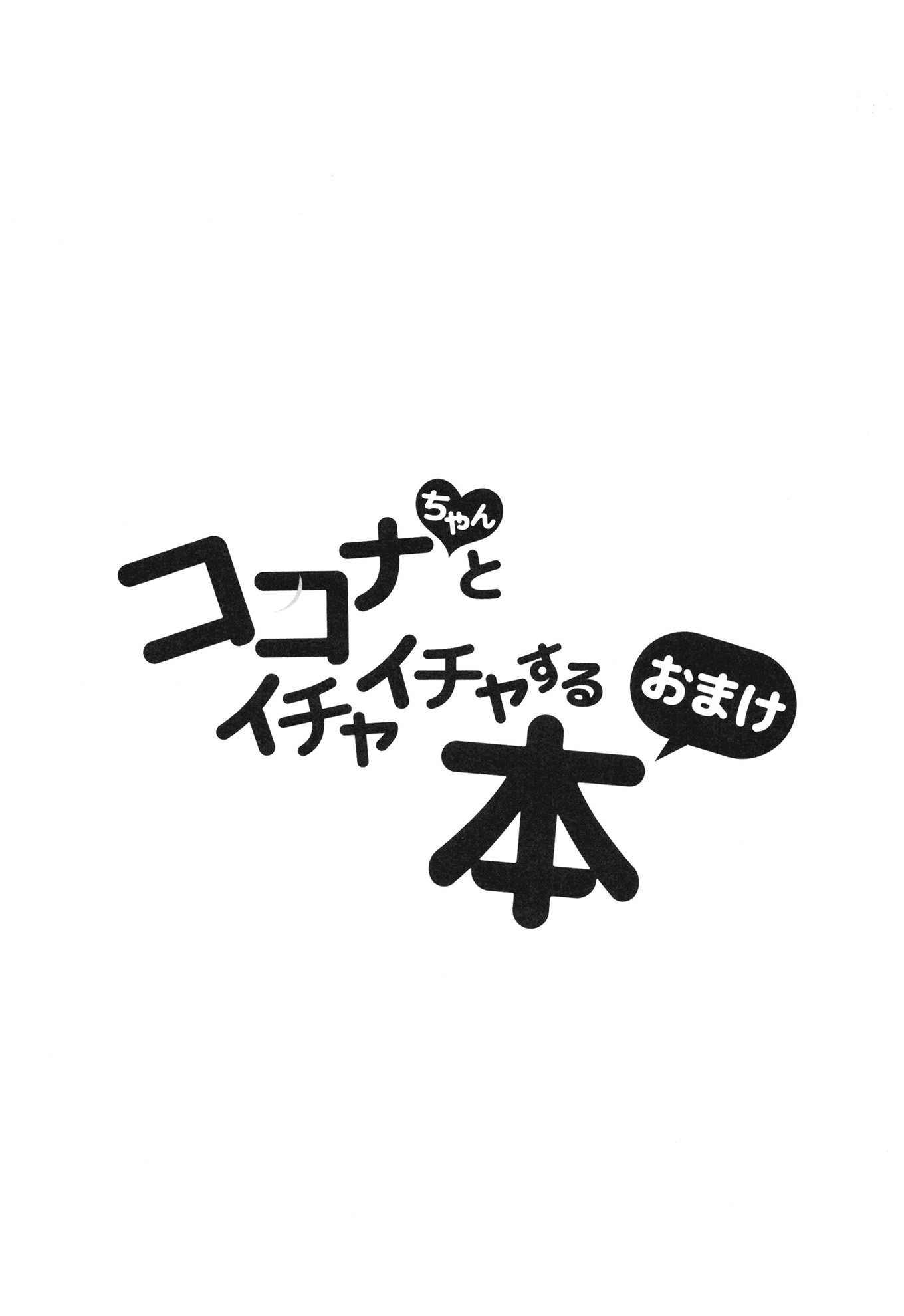 [しわあわせ (だれよ)] ココナちゃんとイチャイチャする本 (ブルーアーカイブ) [DL版]