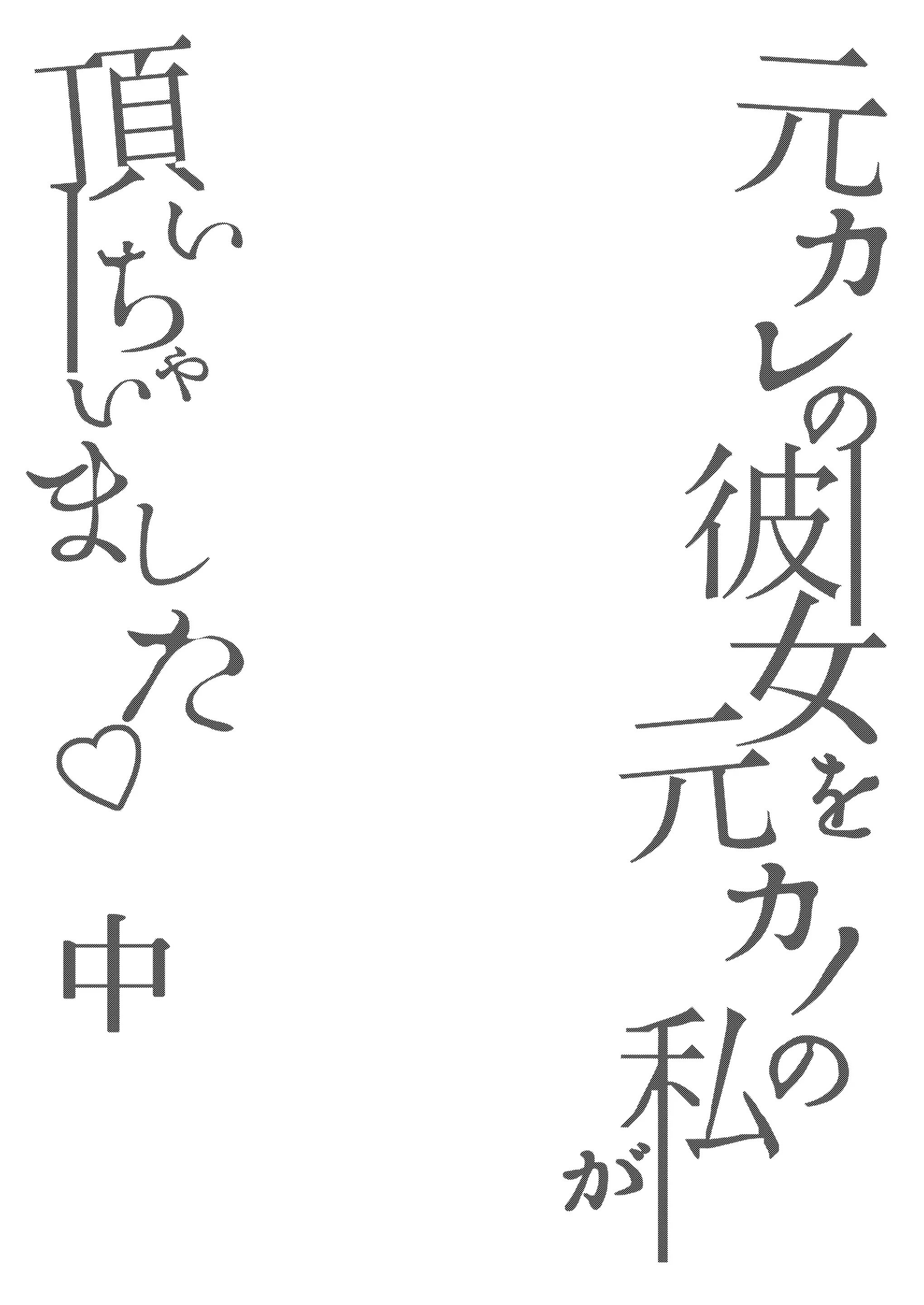 [るんるん] 元カレの彼女を元カノの私が頂いちゃいました中 [廉价汉化组]