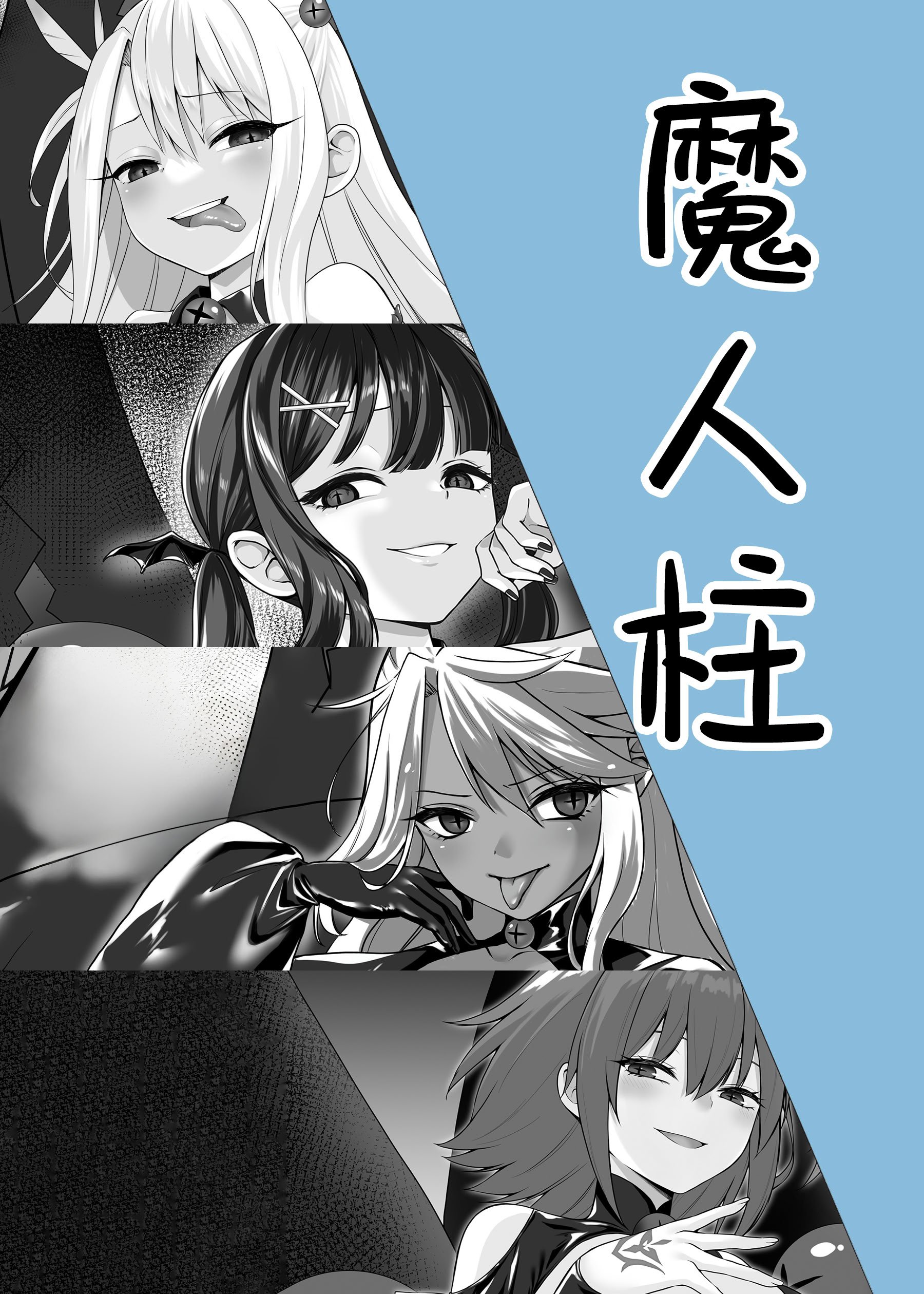 [ねこがねこむ] 魔人柱 [无毒汉化组]