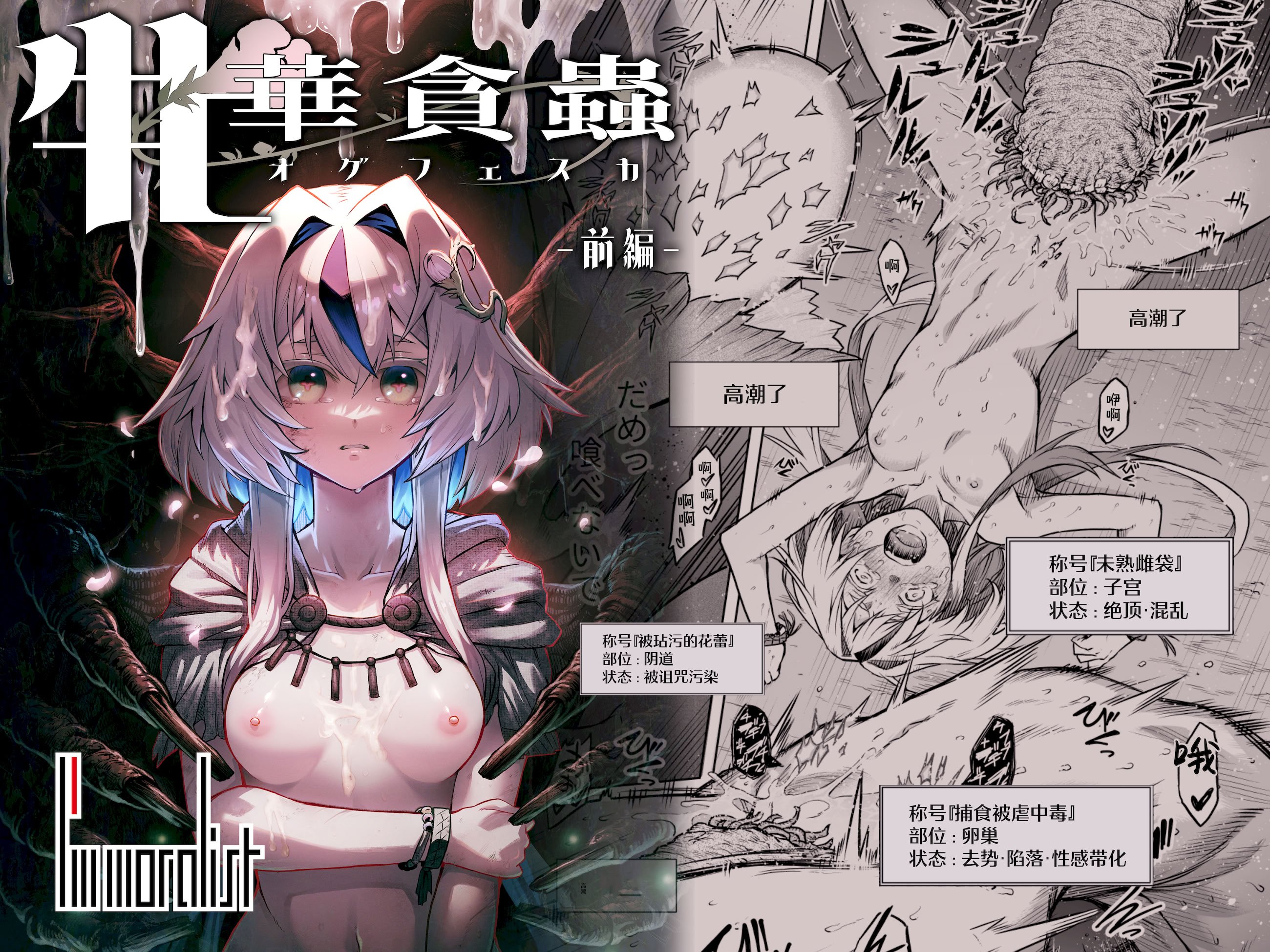 [I\'m moralist (柳原ミツキ、犬侍、タケ)] 牝華貪蟲オグフェスカ【前編】 [紫藤汉化组]