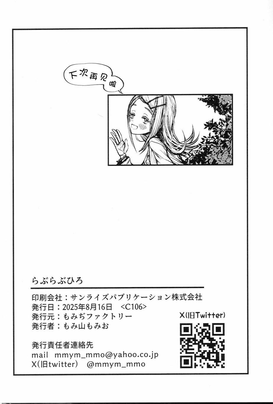 (C106) [もみぢファクトリー (もみ山もみお)] らぶらぶひろ (学園アイドルマスター) ] [学园偶像大师同好会]