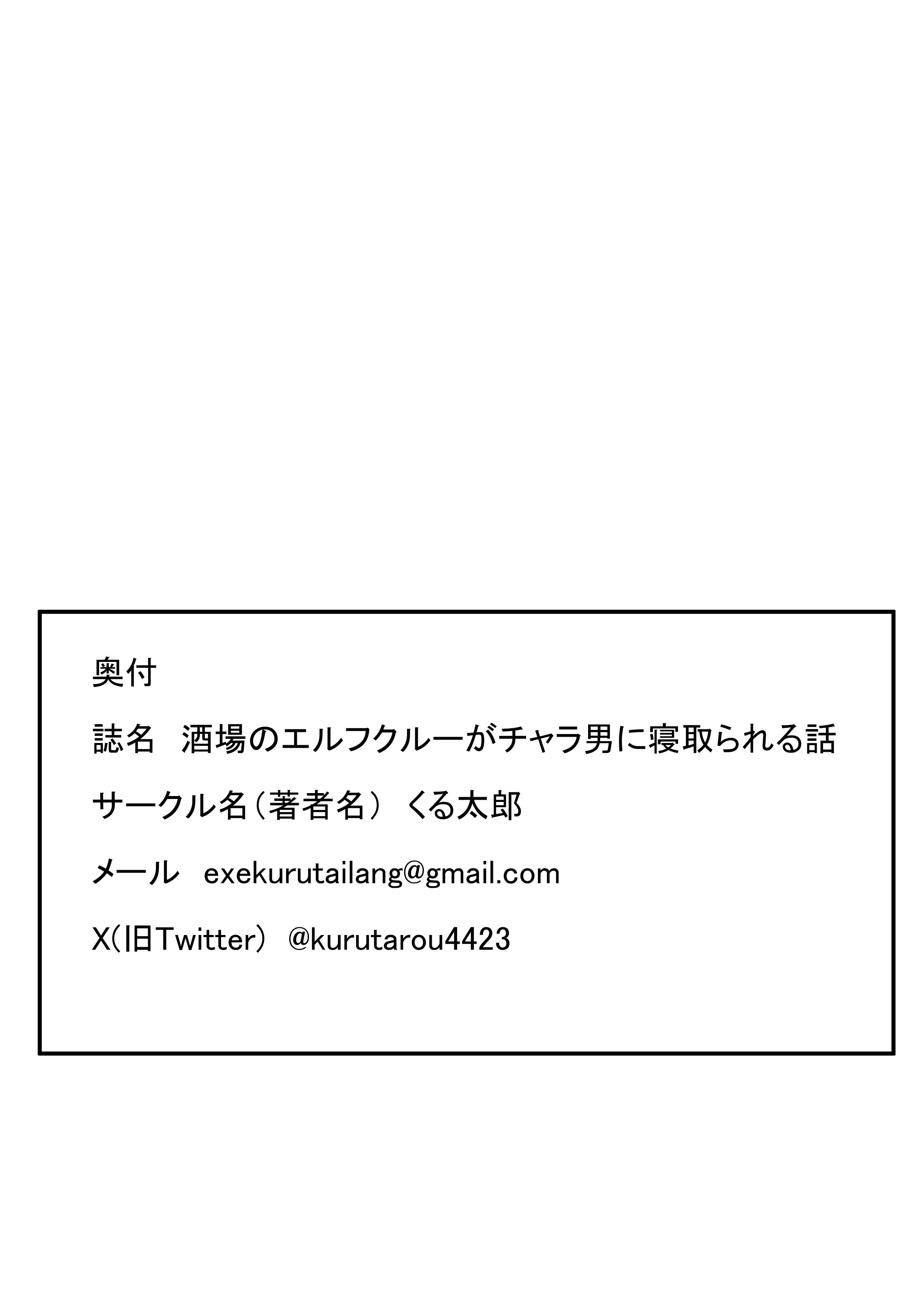 [くる太郎] 酒場のエルフクルーが チャラ男に寝取られる話