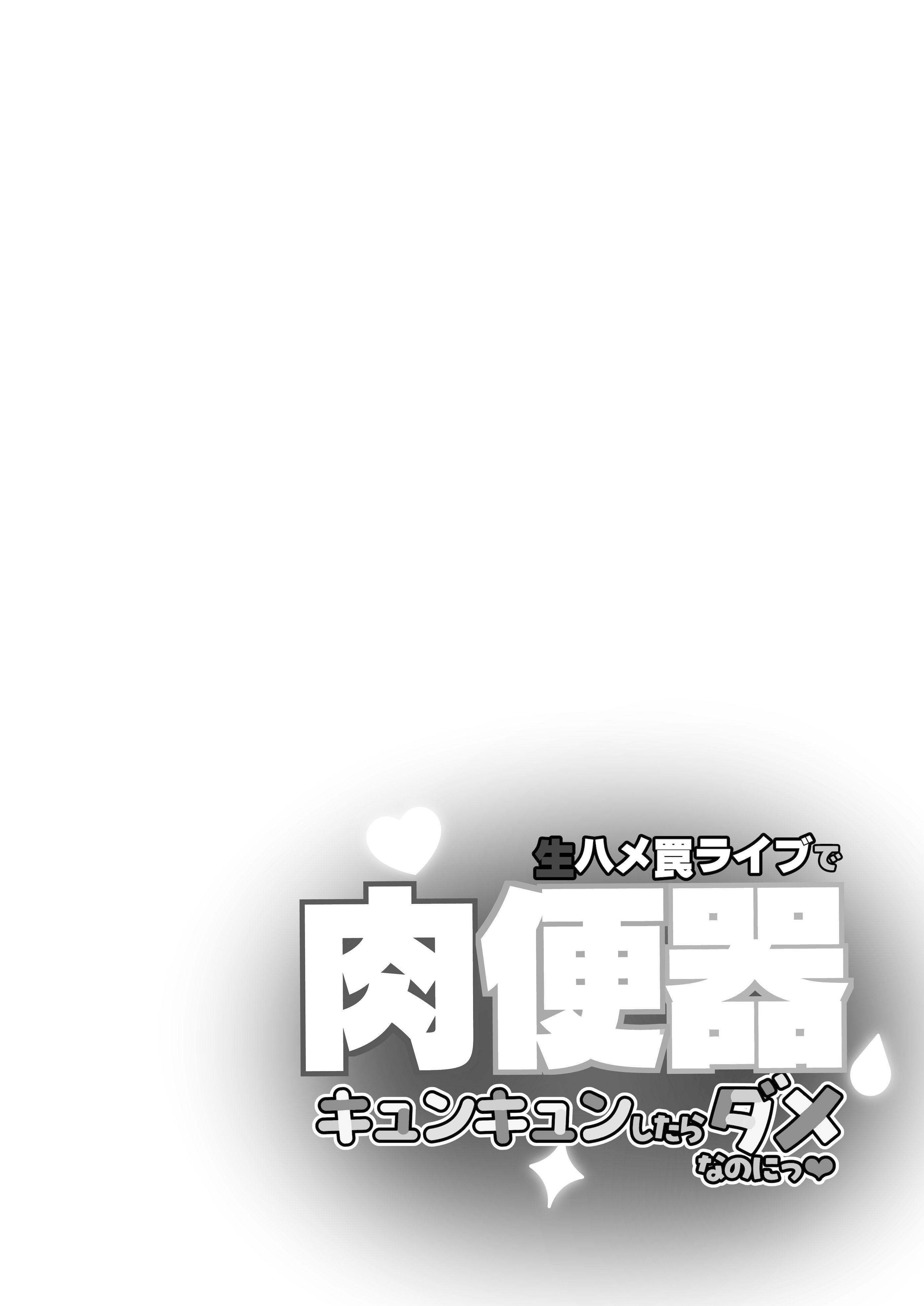 [神聖ファウンテン (小泉ひつじ)] 生ハメ罠ライブで肉便器キュンキュンしたらダメなのにっ